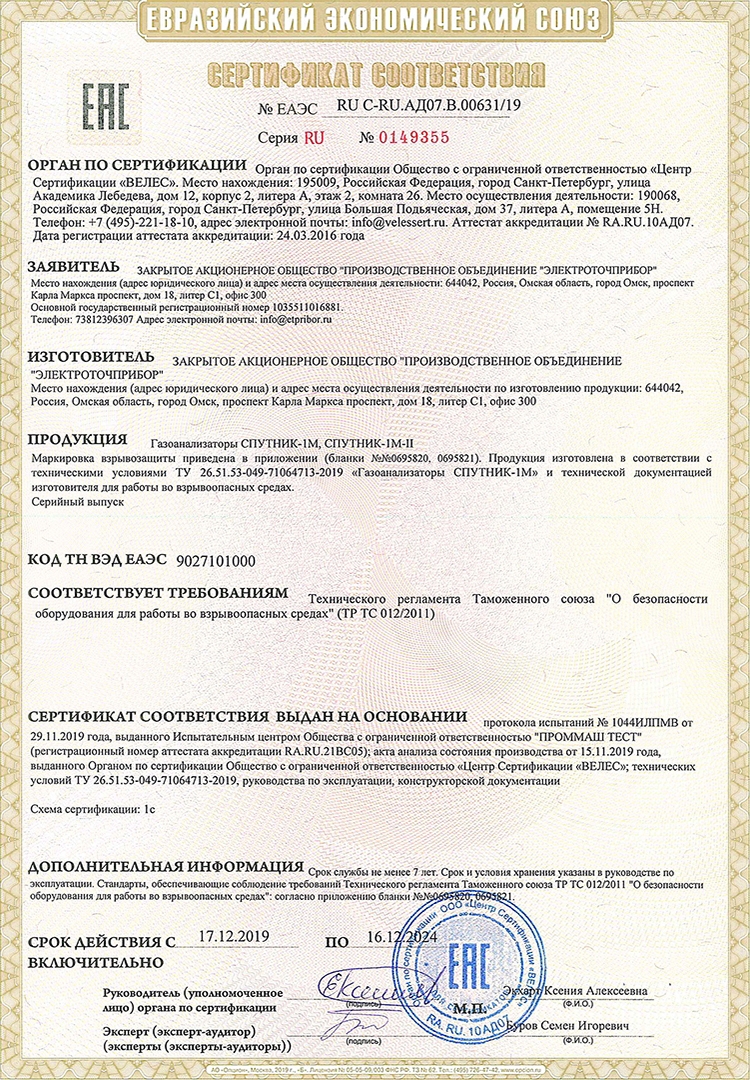 Сертификат соответствия ЕАЭС RU С-RU.АД07.В.00631 (СПУТНИК)-1