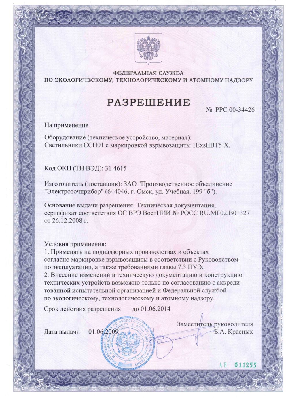 Свидетельство ОАО Газпром на светодиодный светильник ССП01-20