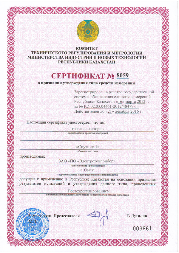 сертификат № 8059 газоанализаторы спутник Казахстан
