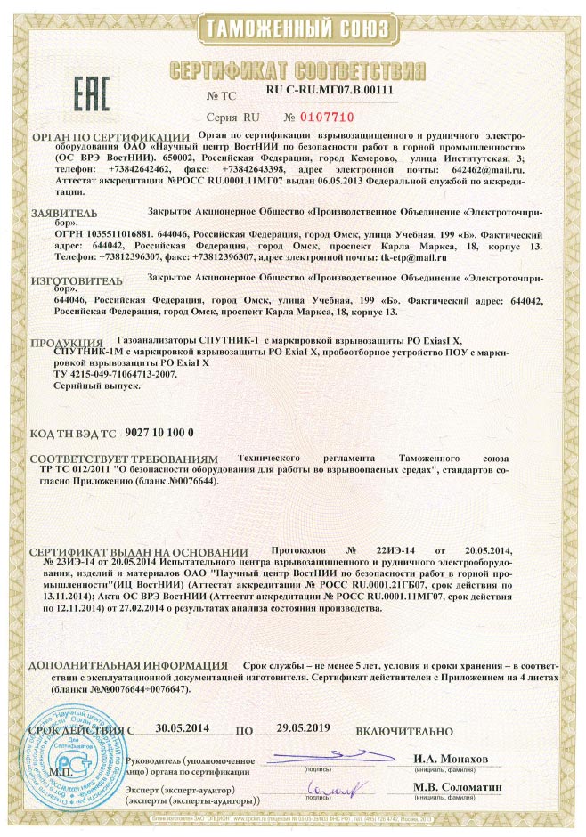 Сертификат соответствия № ТС RU C-RU.МГ07.В00111 Серия RU №0107710