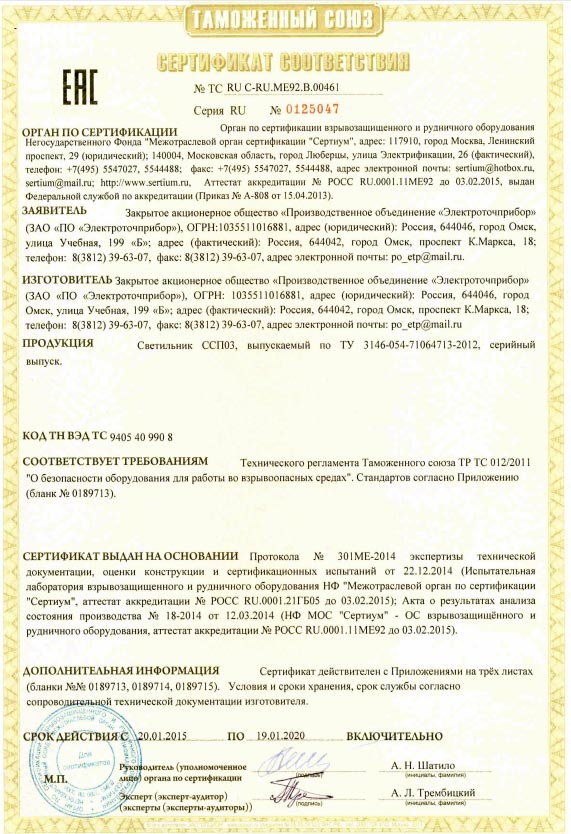 Сертификат соответствия № TC RU C-RU.ME92.ВE00461
