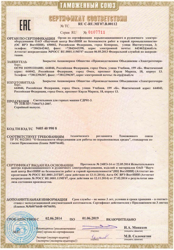 Сертификат соответствия №ТС RU C-RU.МГ07.В.00112 Серия RU №0107711