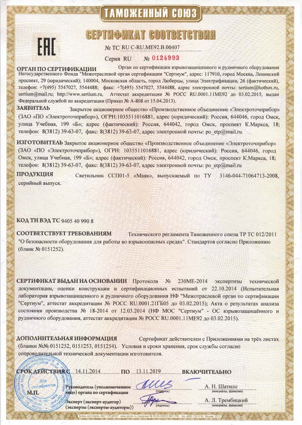 Сертификат соответствия №TC RU C-RU.ME92.В.00407 Серия RU №0124993