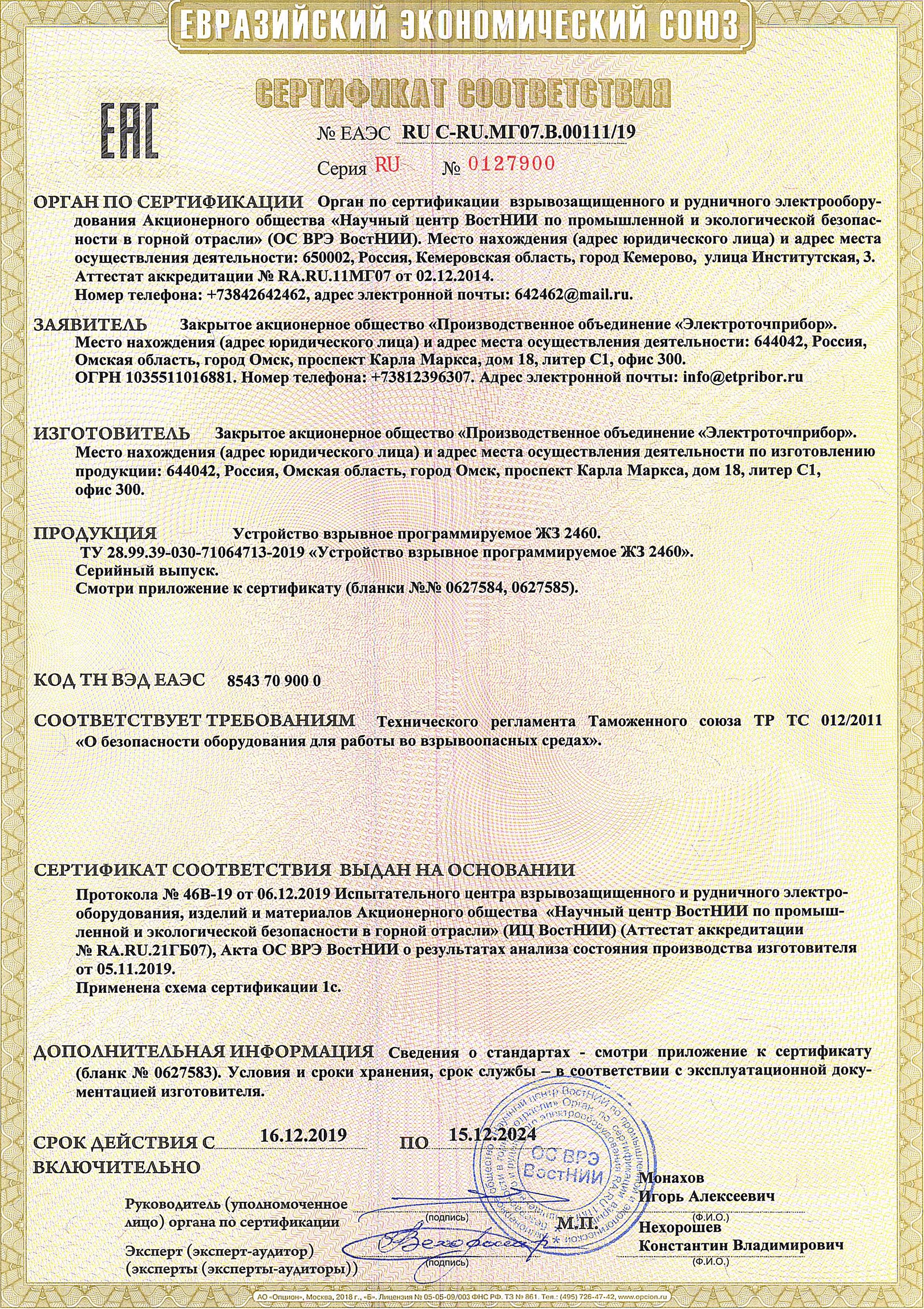Сертификат соответствия № ЕАЭС RU C-RU.МГ07.В.00111/19 Серия RU № 0127900