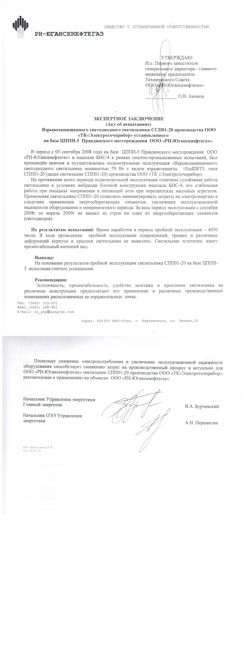 Акт об испытаниях светильника ССП01-20 установленного на базе ЦППН-5 Правдинского месторождения ООО РН-Юганскнефтегаз