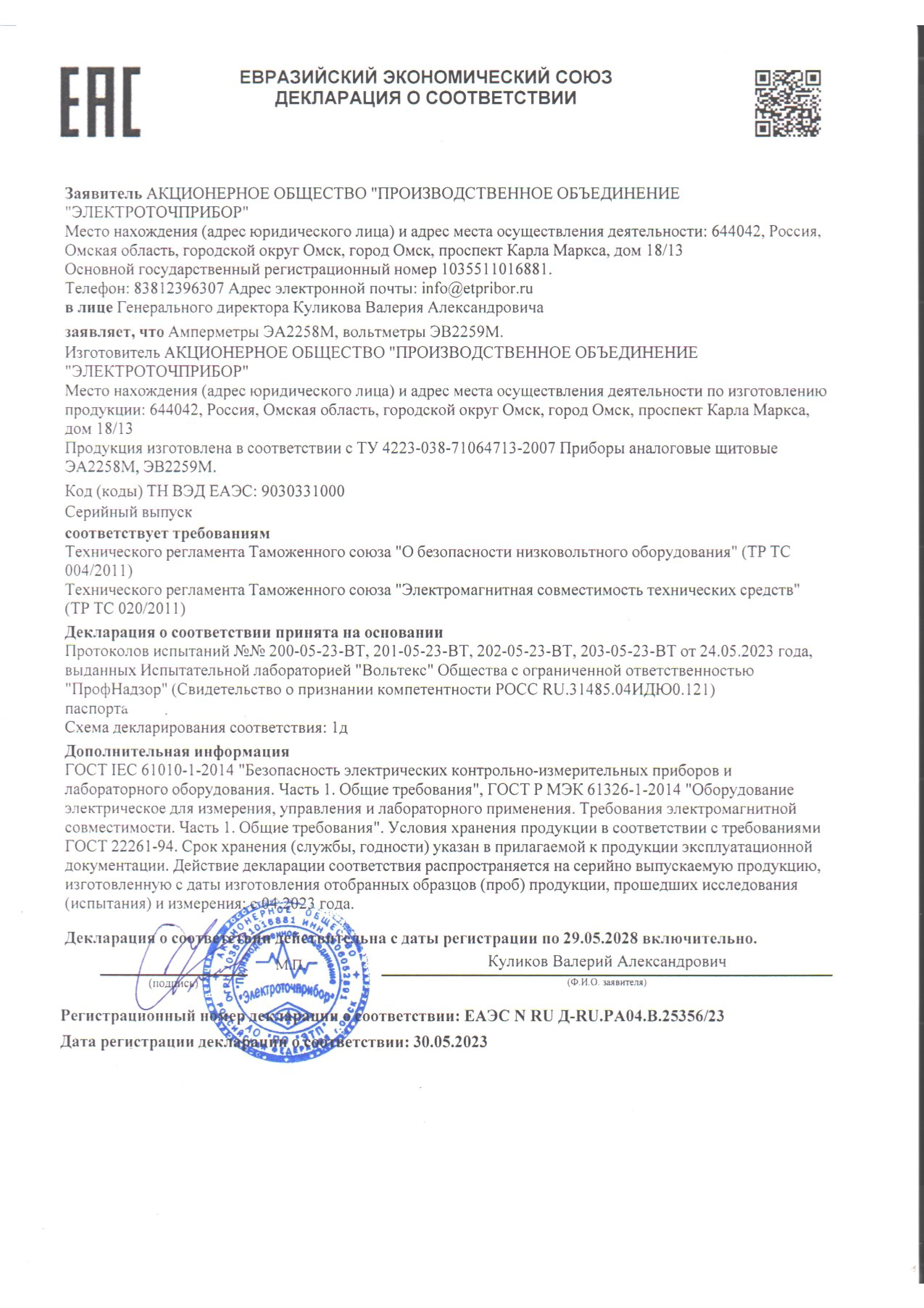 Deklaratsiya o sootvetstvii D-RU.RA04.V.25356.23