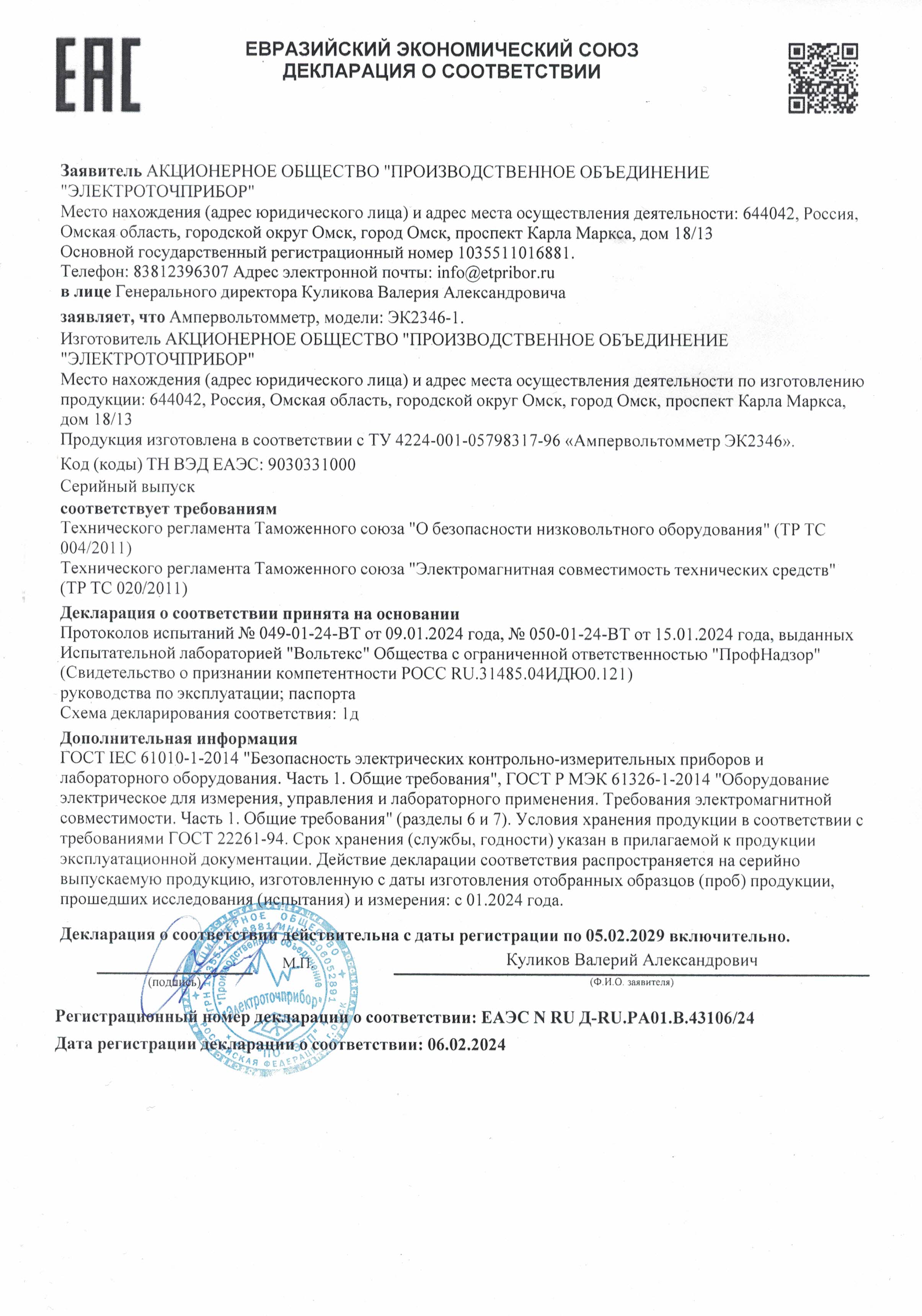 Deklaratsiya o sootvetstvii RU D-RU.RA01.V.43106.24