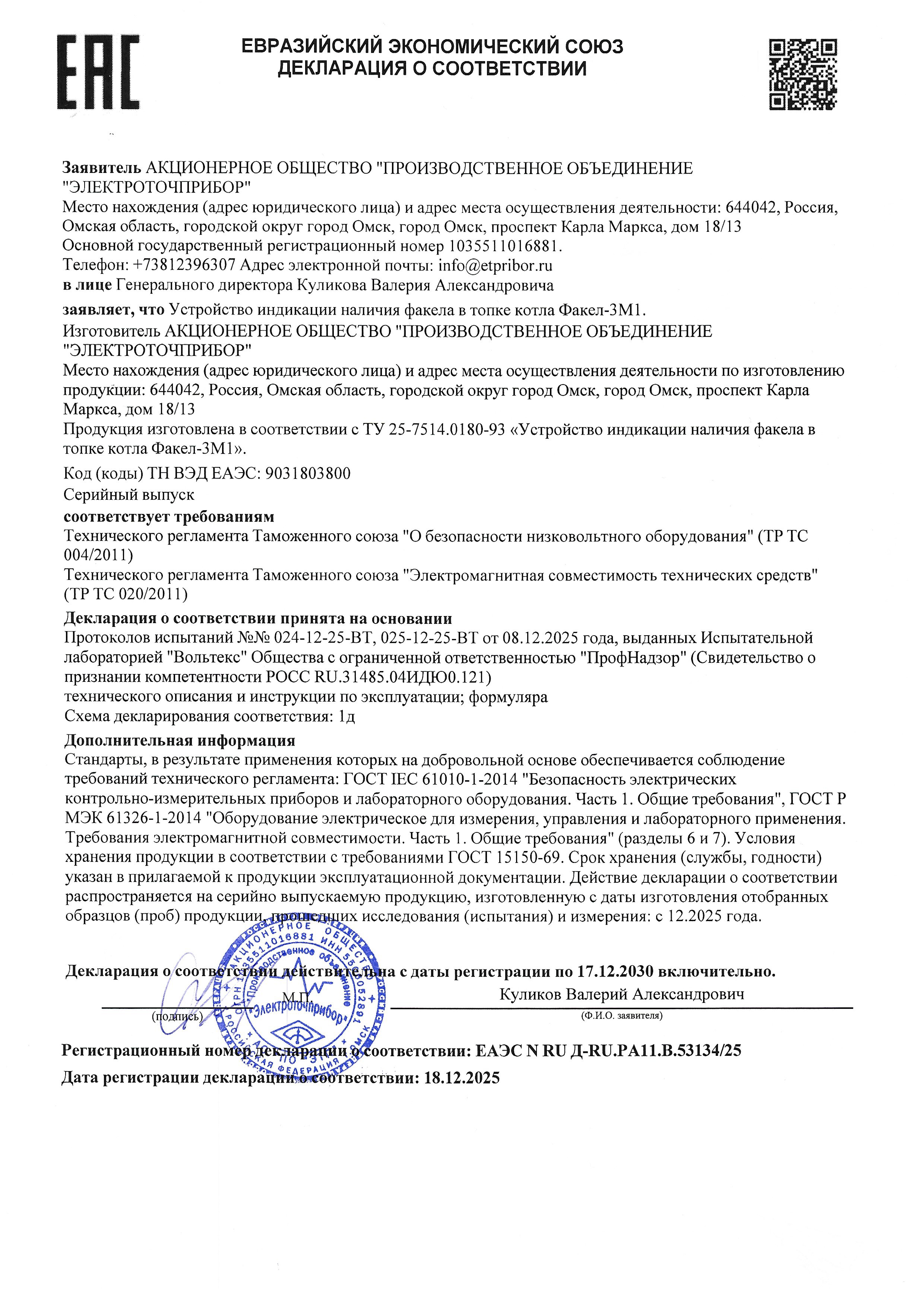 Deklaratsiya EAES N RU D-RU.RA11.V.5313425 Fakel-3M1