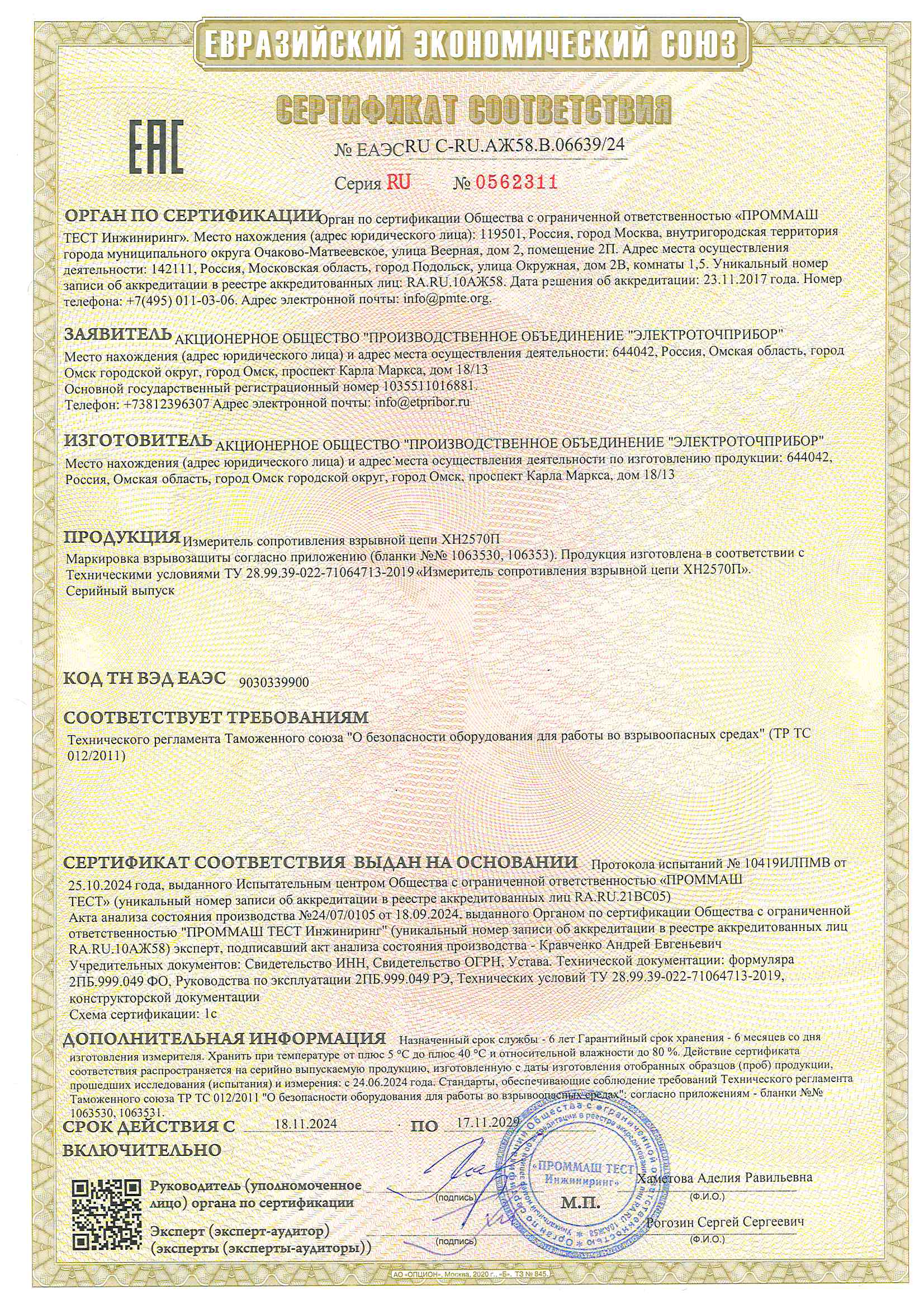1 Sertifikat sootvetstviya S-RU.AZh58.V.06639.24