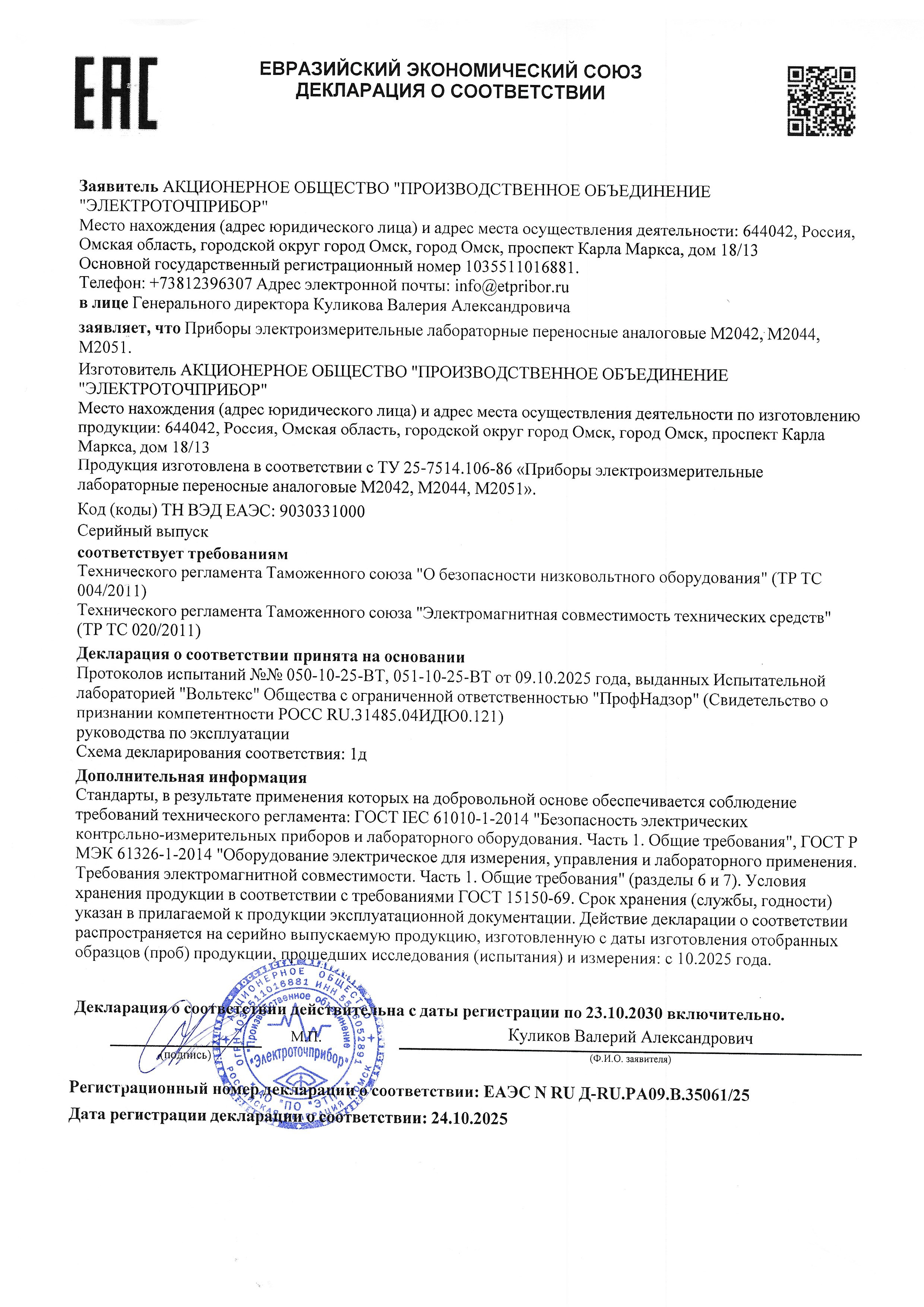 Deklaratsiya o sootvetstvii D-RU.RA09.B.35061.25