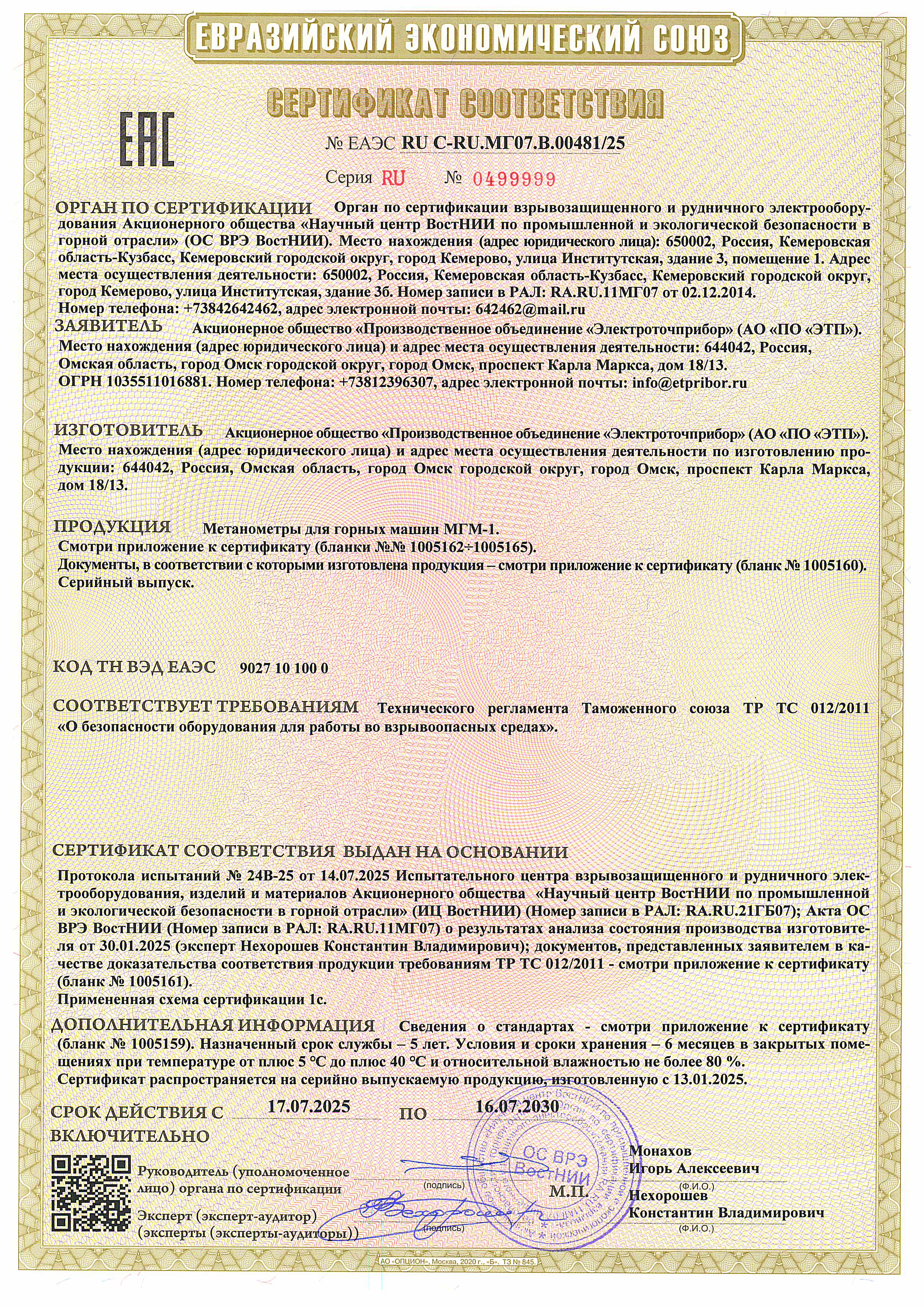 Sertifikat sootvetstviya S-RU.MG07.V.00481 2025-2030