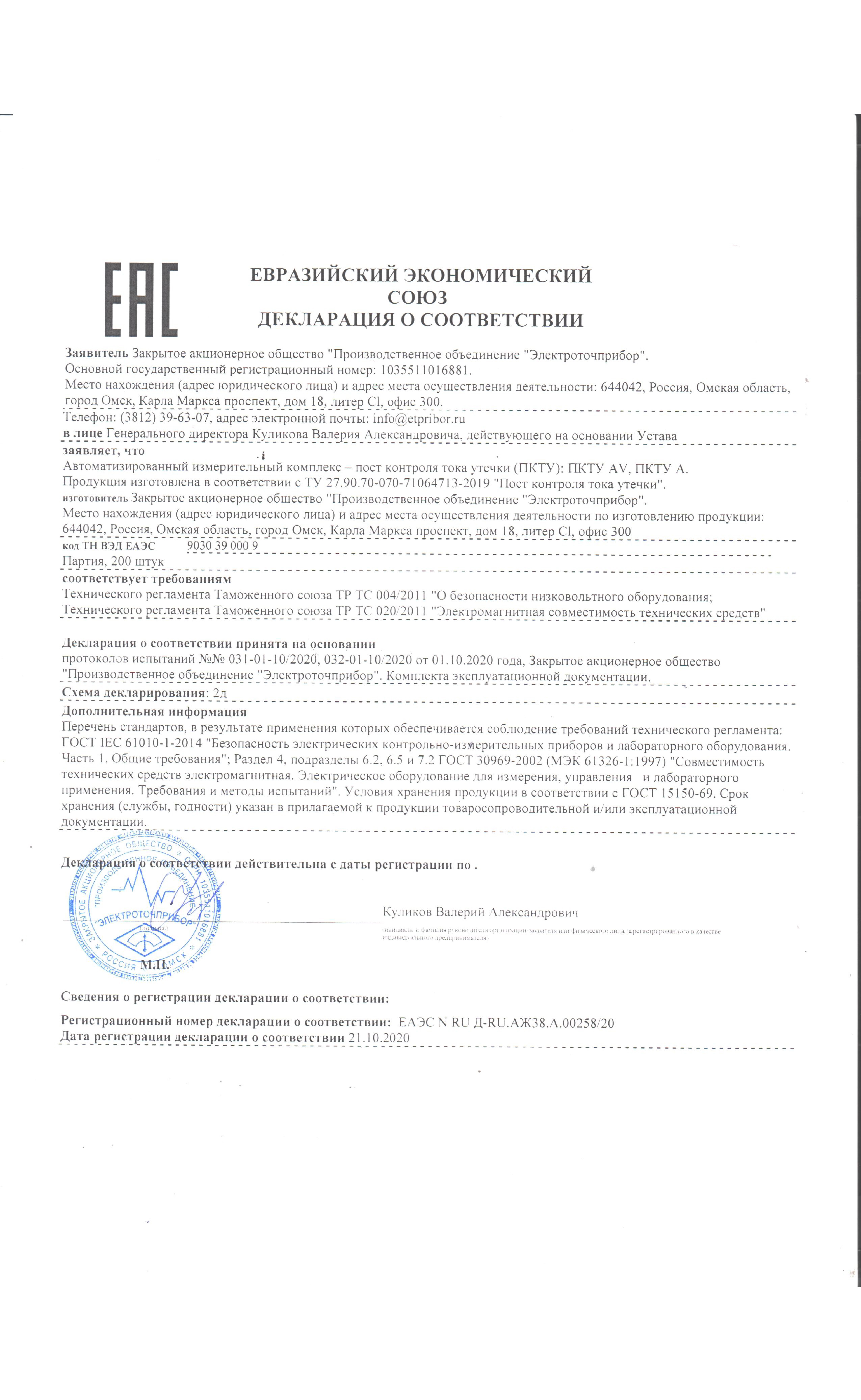 Deklaratsiya sootvetstviya RU D-RU.AZh38.A.00258.20