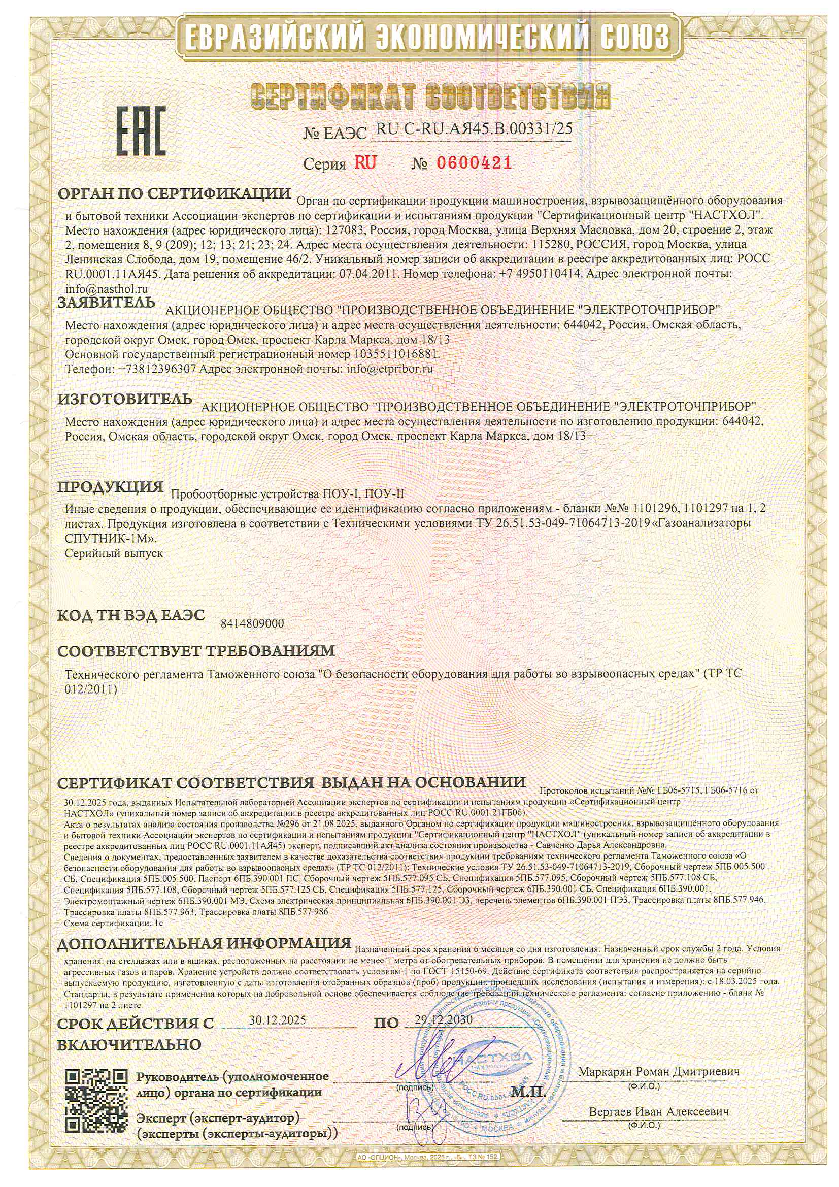 Sertifikat sootvetstviya S-RU.AYa45.V.00331.25
