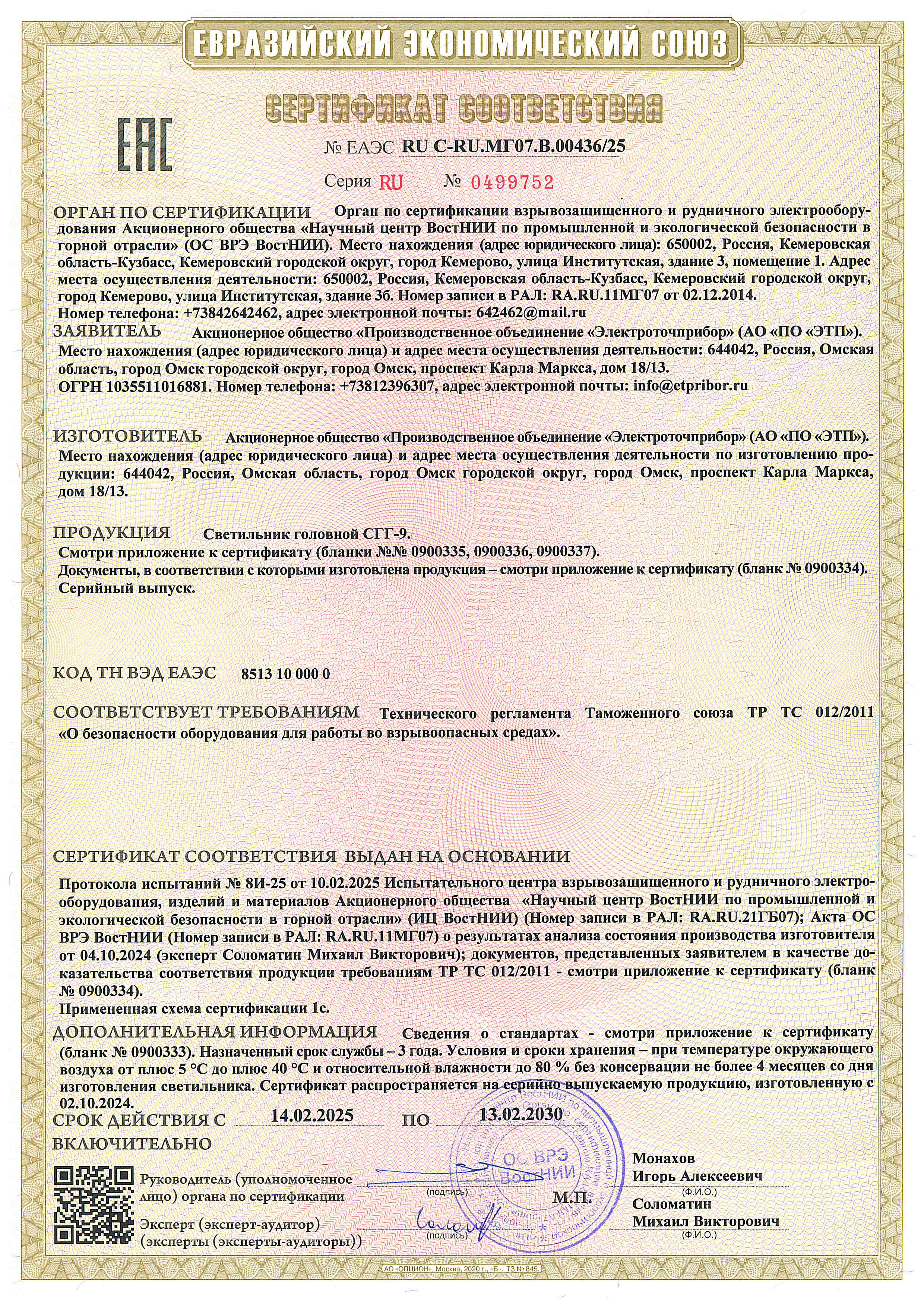 Sertifikat sootvetstviya S-RU.MG07.V.00436.25