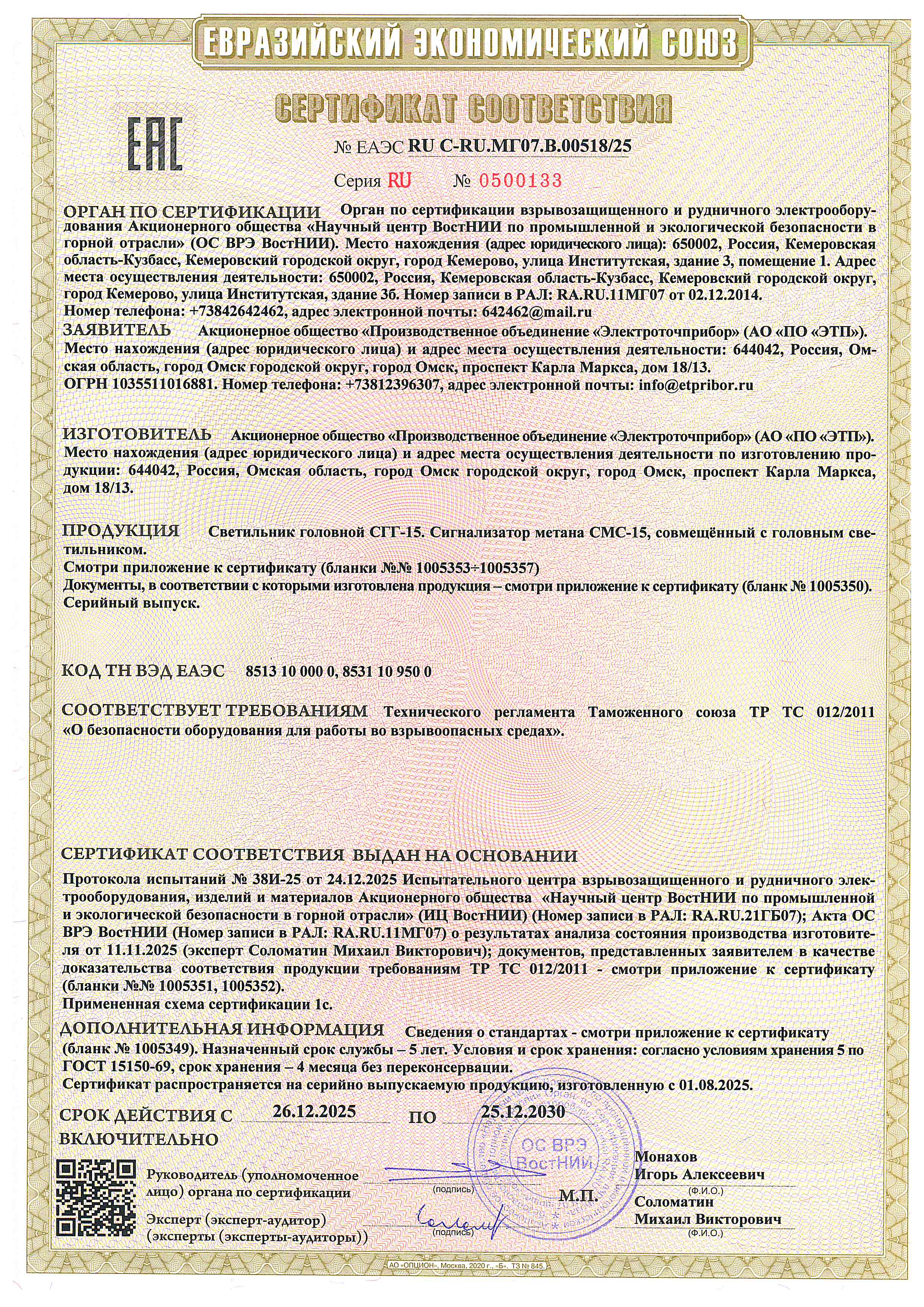 Sertifitat EAES RU.MG07.V.00518.25