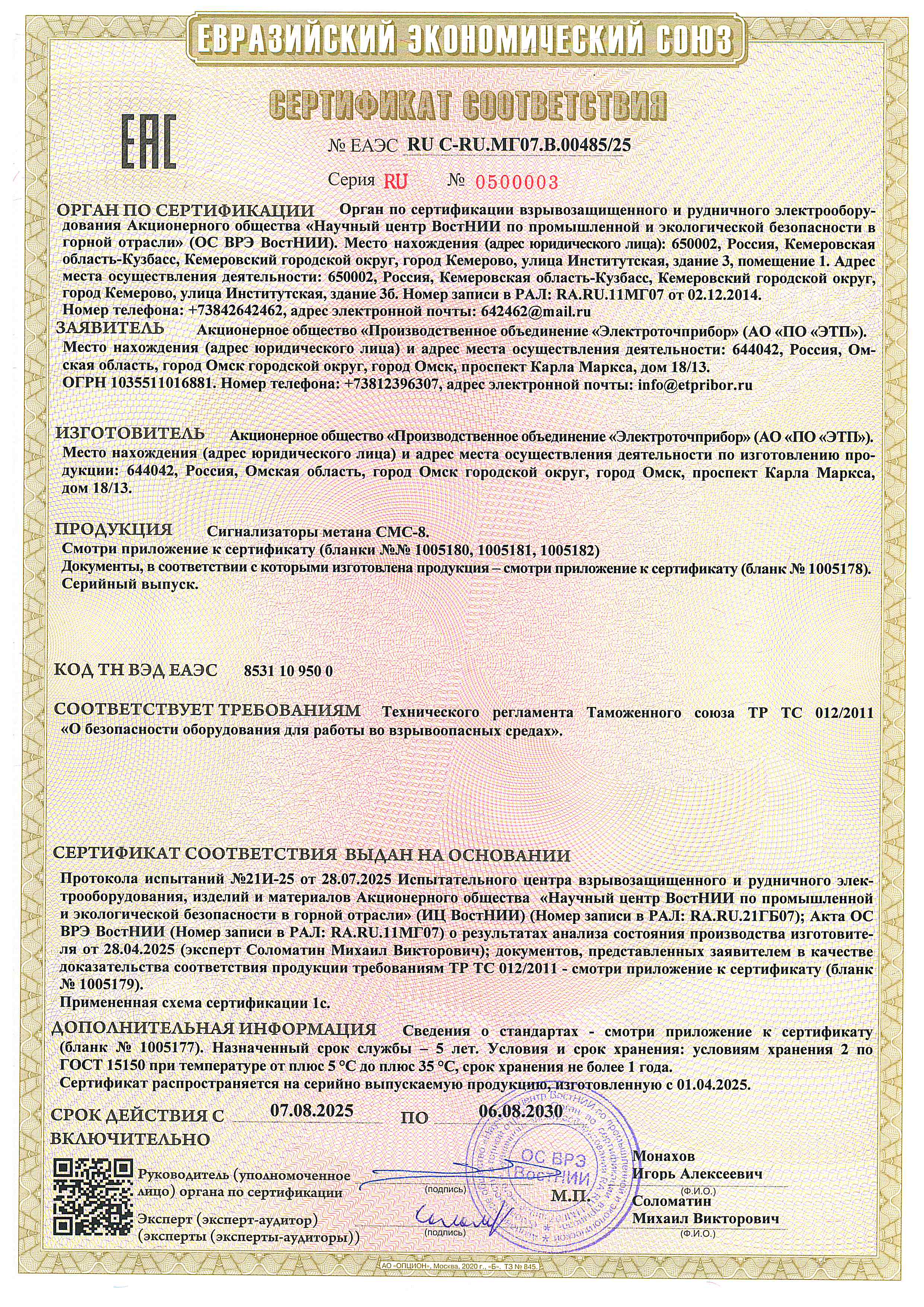 Sertifikat sootvetstviya S-RU.MG07.V.00485.25