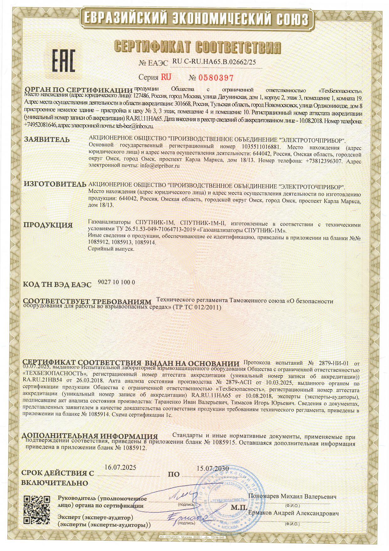 Sertifikat sootvetstviya EAES RU S-RU.NA65.V.02662-25