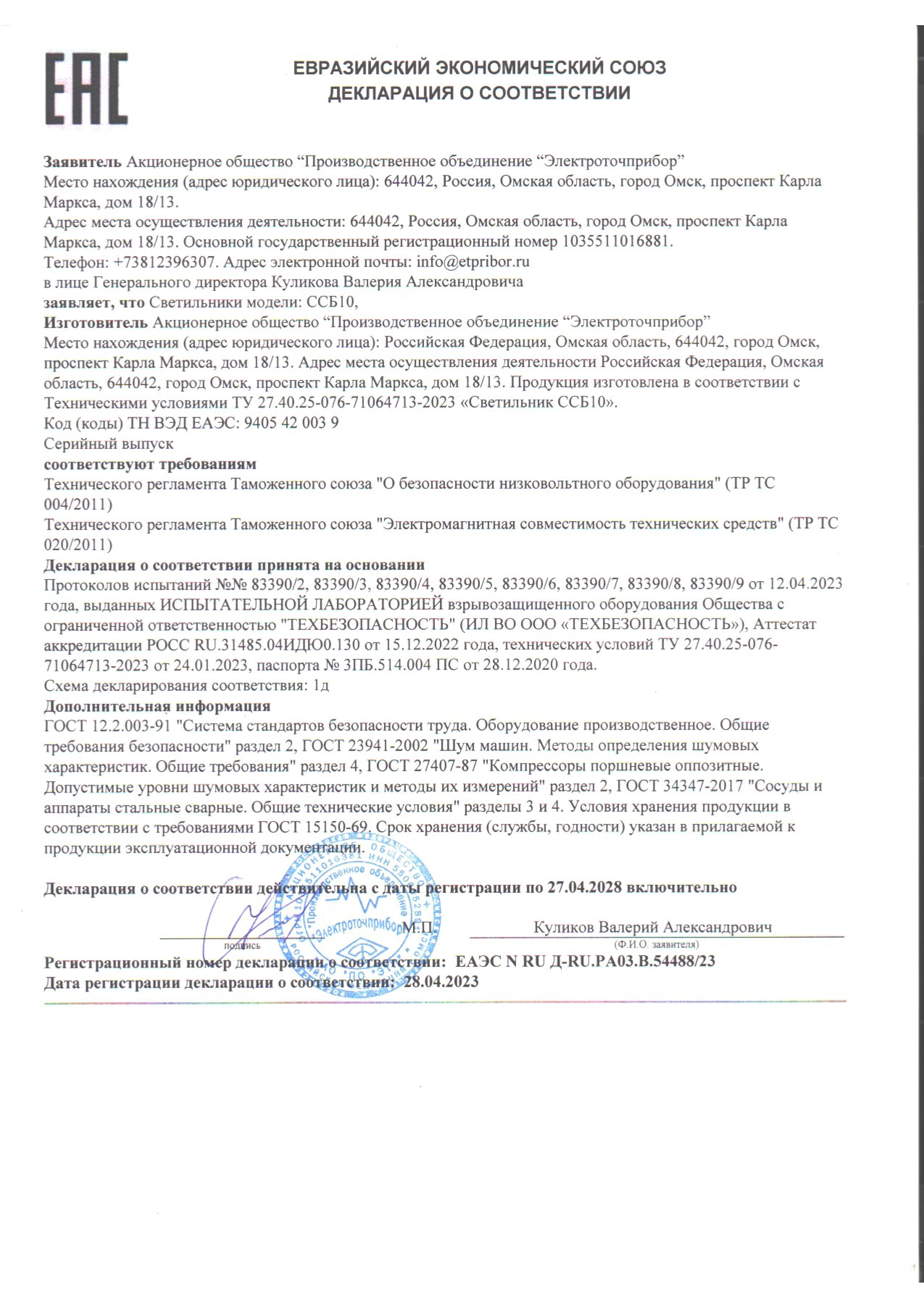 Deklaratsiya o sootvetstvii D-RU.PA03.B.54488.23