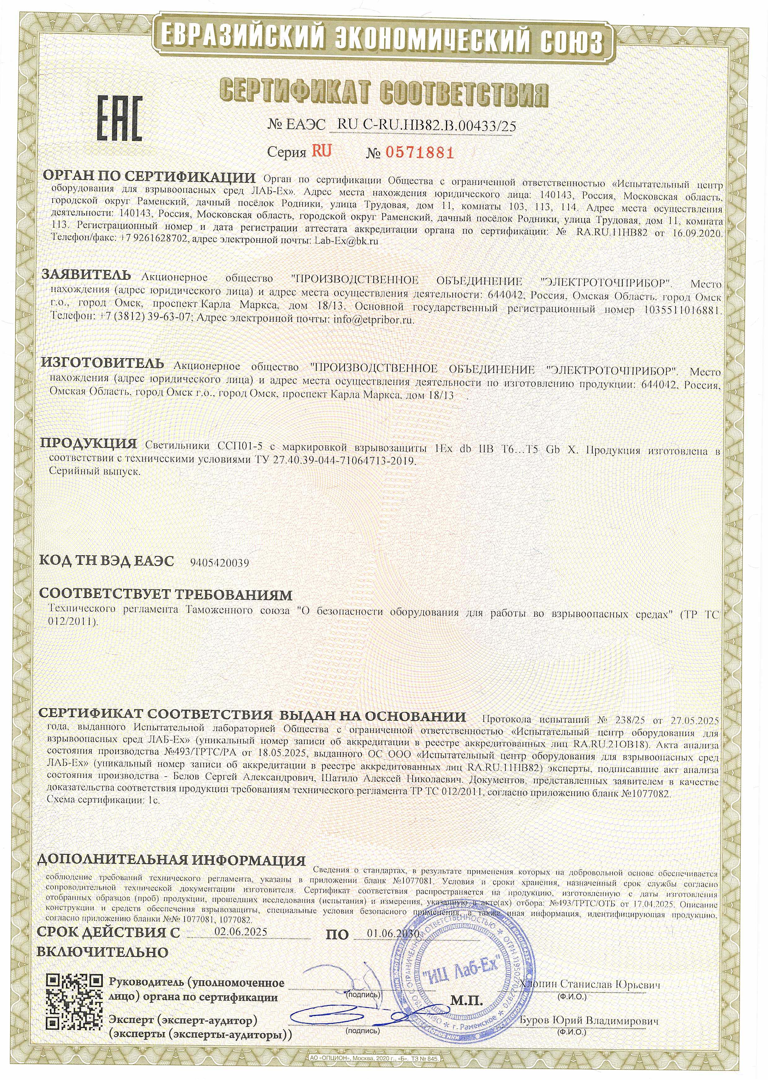Sertifikat sootvetstviya TR TS 012