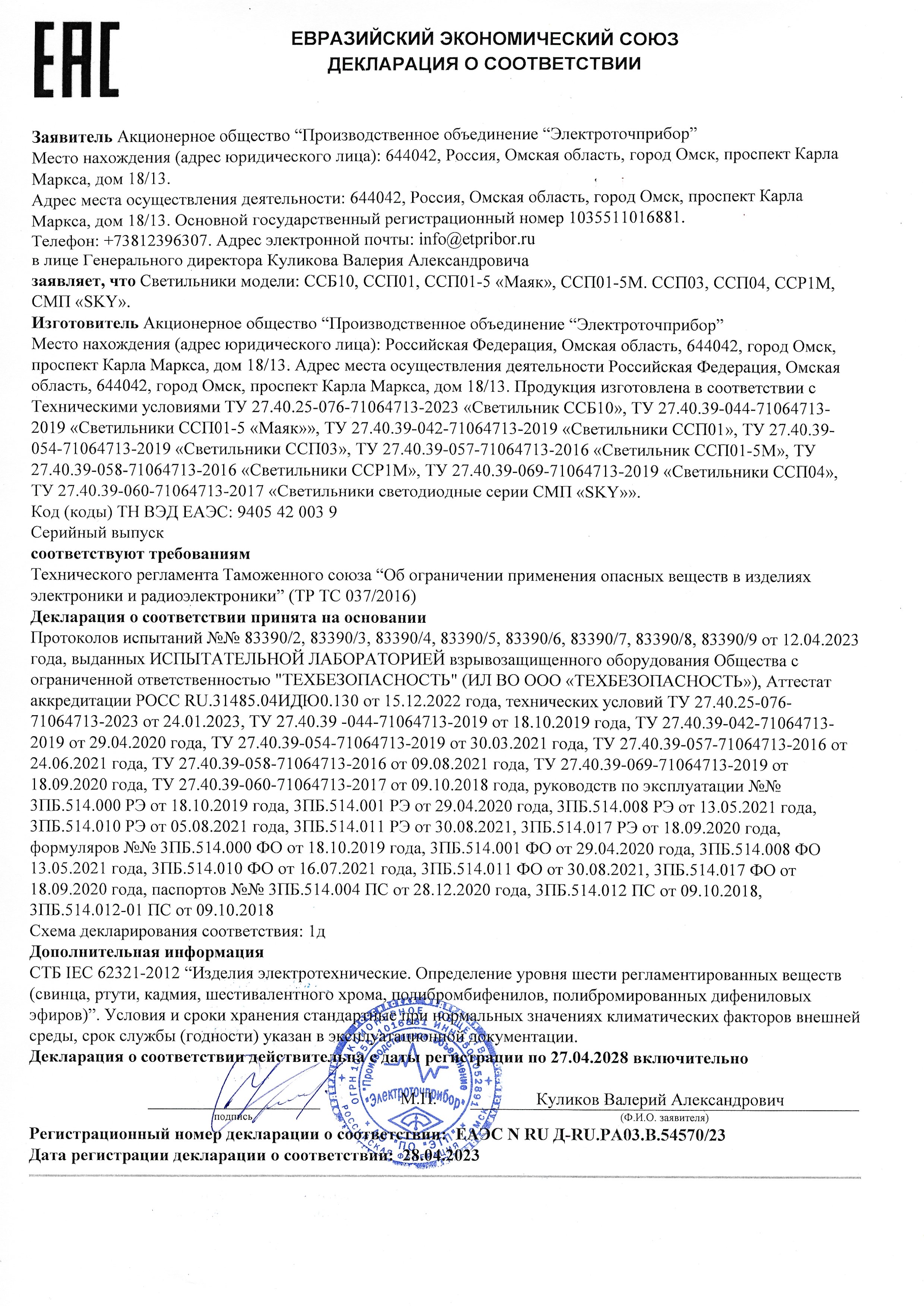 Deklaratsiya o sootvetstvii D-RU.RA03.V.54570.23 svetilniki