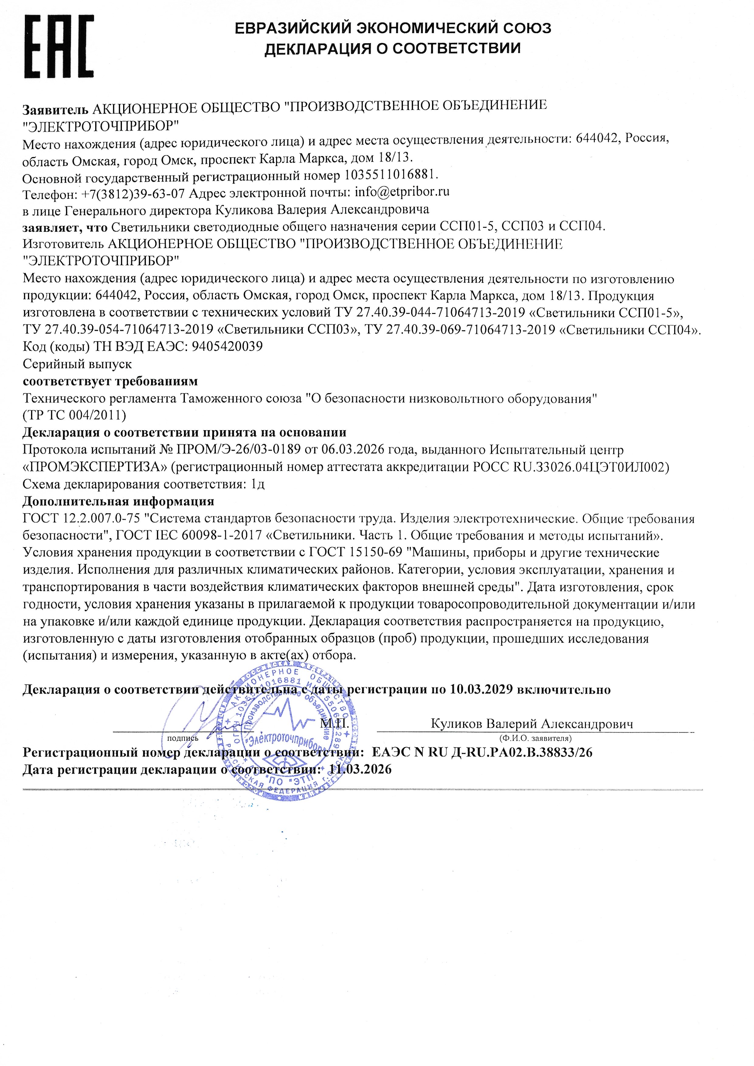 Deklaratsiya o sootvetstvii EAES N RU D-RU.RA02.V.38833-26