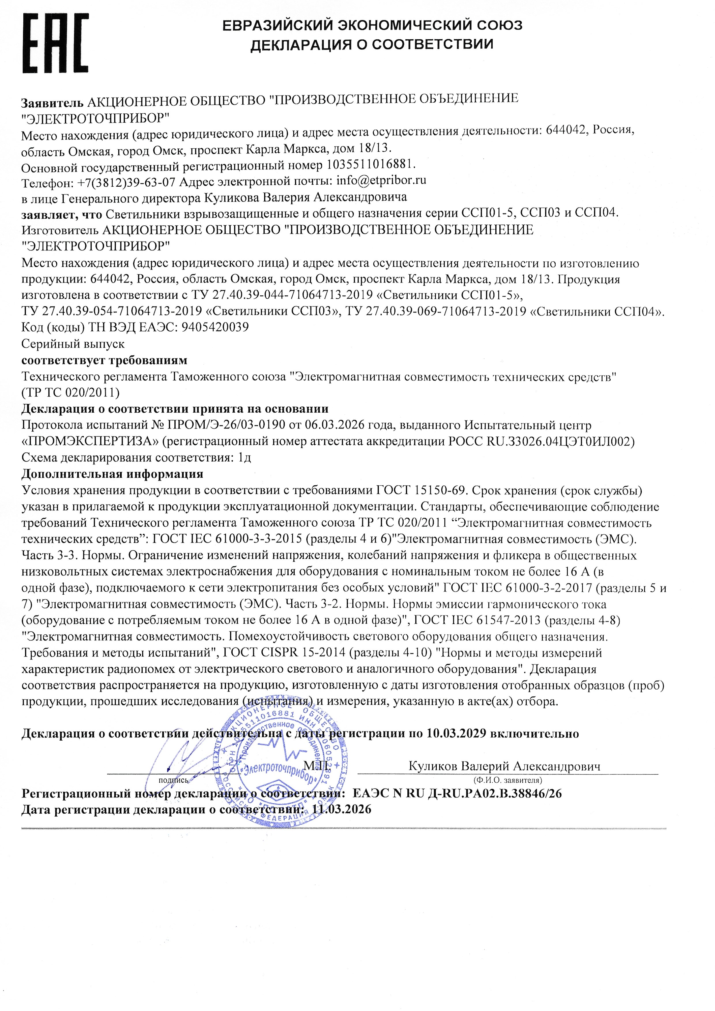 Deklaratsiya o sootvetstvii EAES N RU D-RU.RA02.V.38846-26