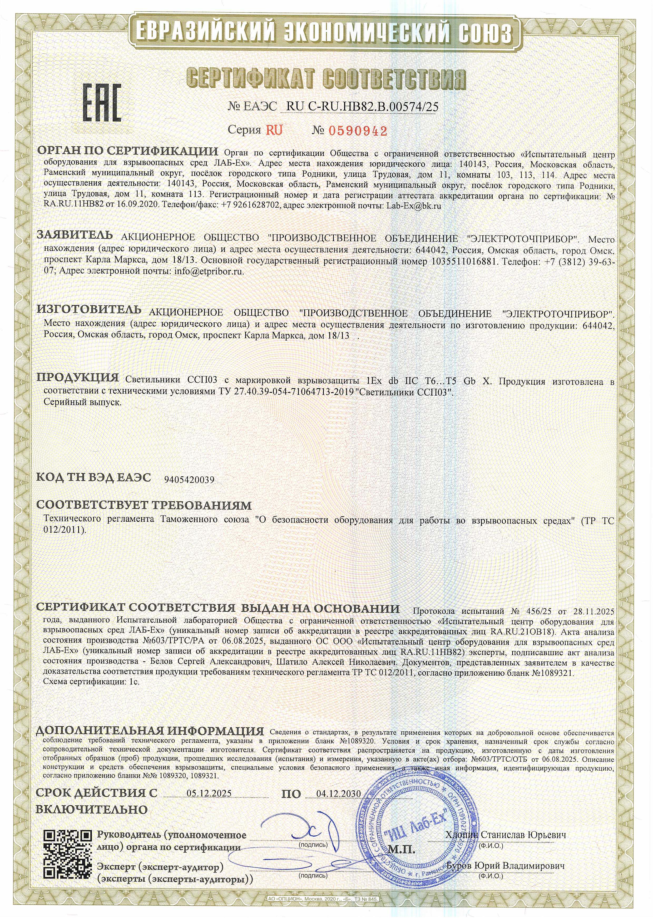 Sertifikat sootvetstviya EAES RU C-RU.NV82.V.00574.25