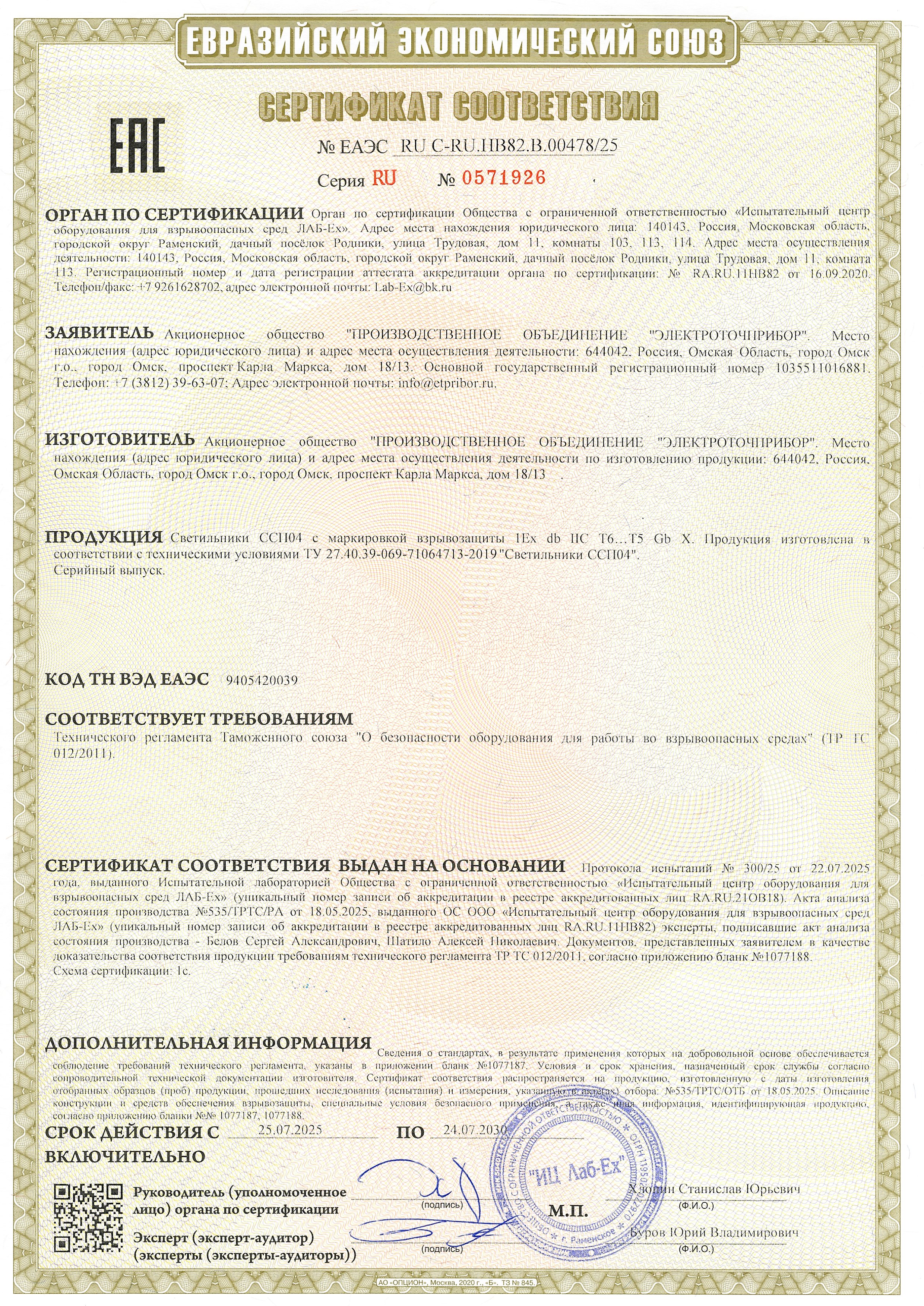 Sertifikat sootvetstviya EAES RU C-RU.HB82.B.00478 25