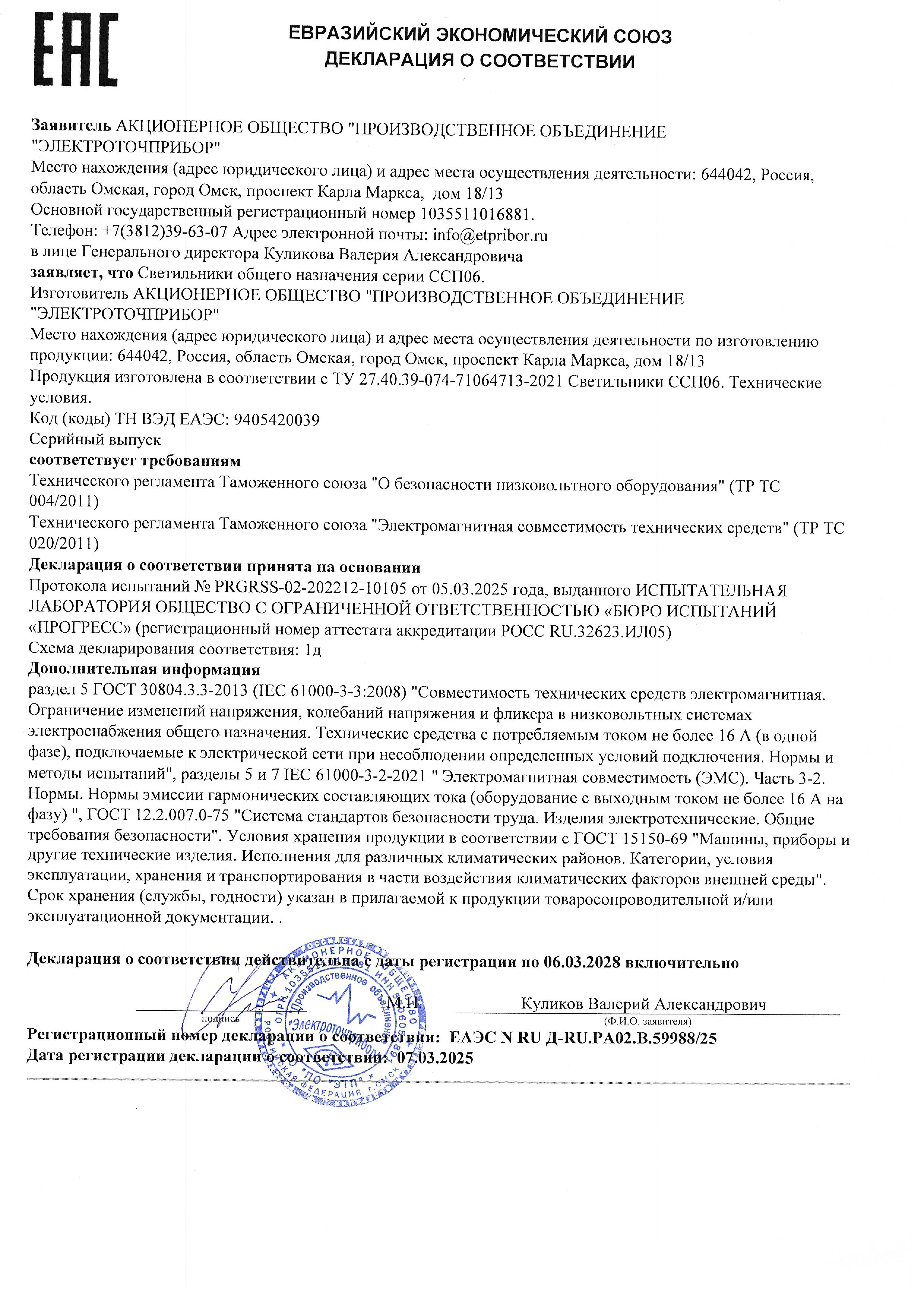 Deklaratsiya o sootvetstvii D-RU.PA02.B.59988.25