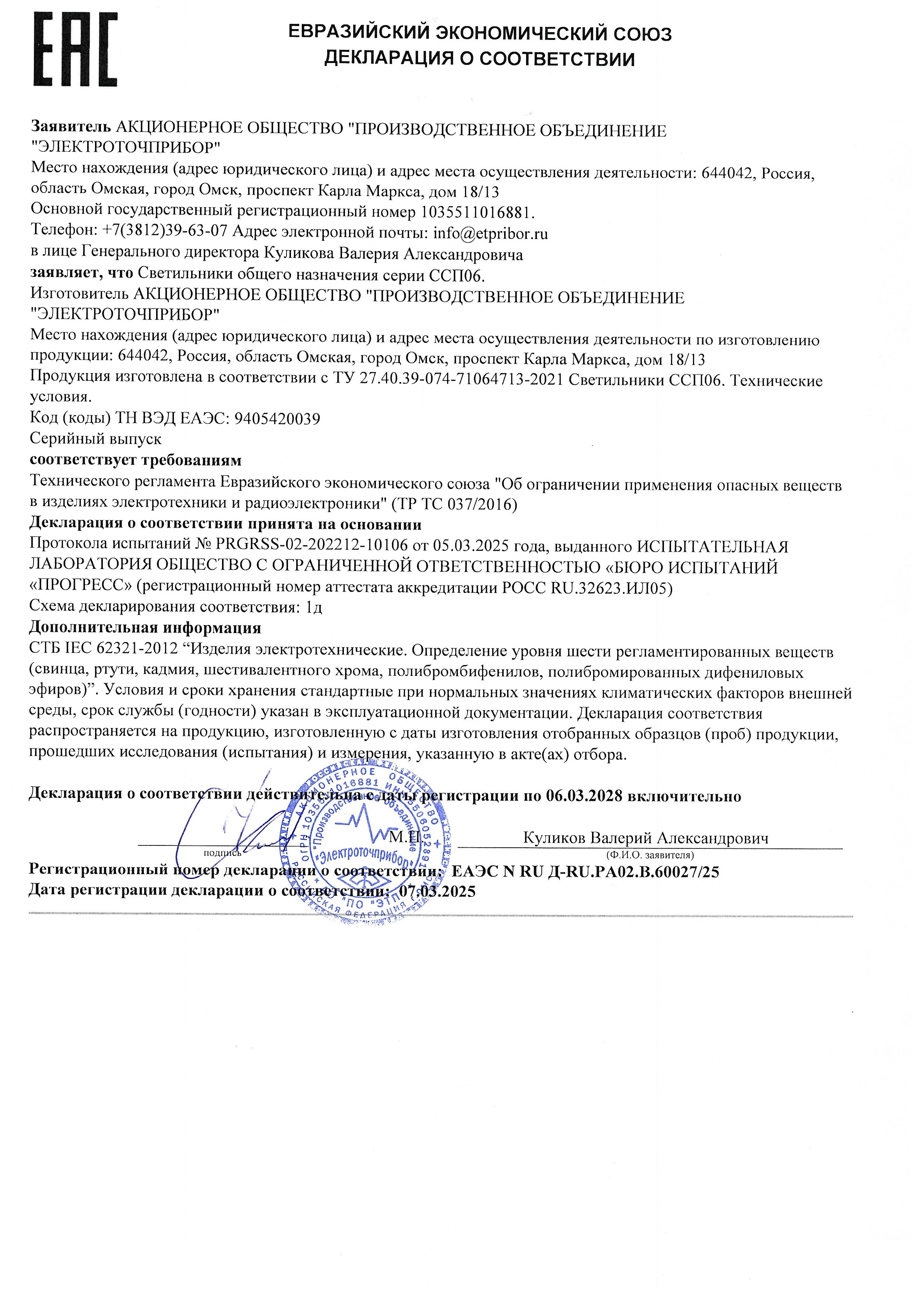 Deklaratsiya o sootvetstvii D-RU.PA02.B.60027.25