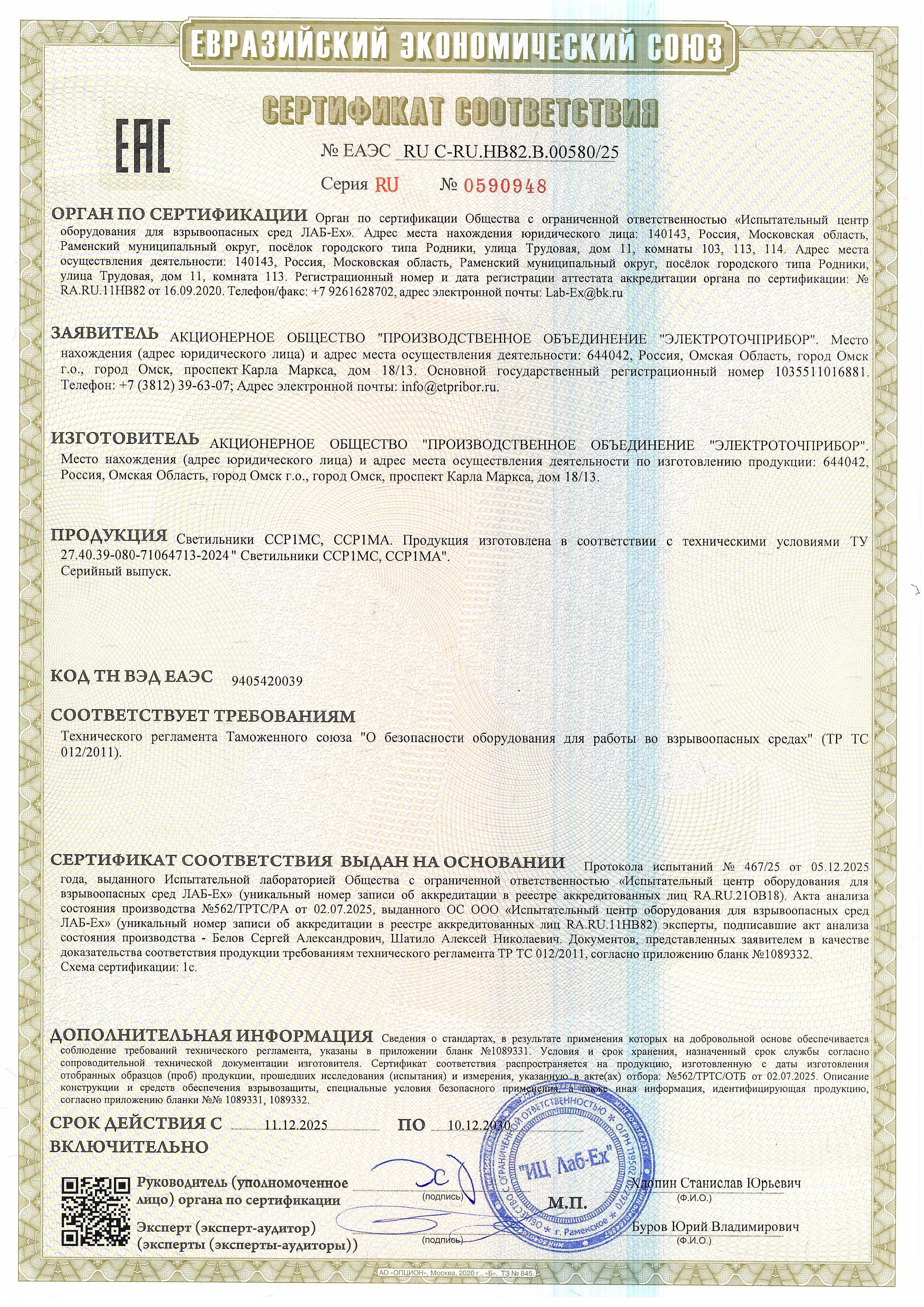 Sertifikat sootvetstviya RU C-RU.NV82.V00580.25