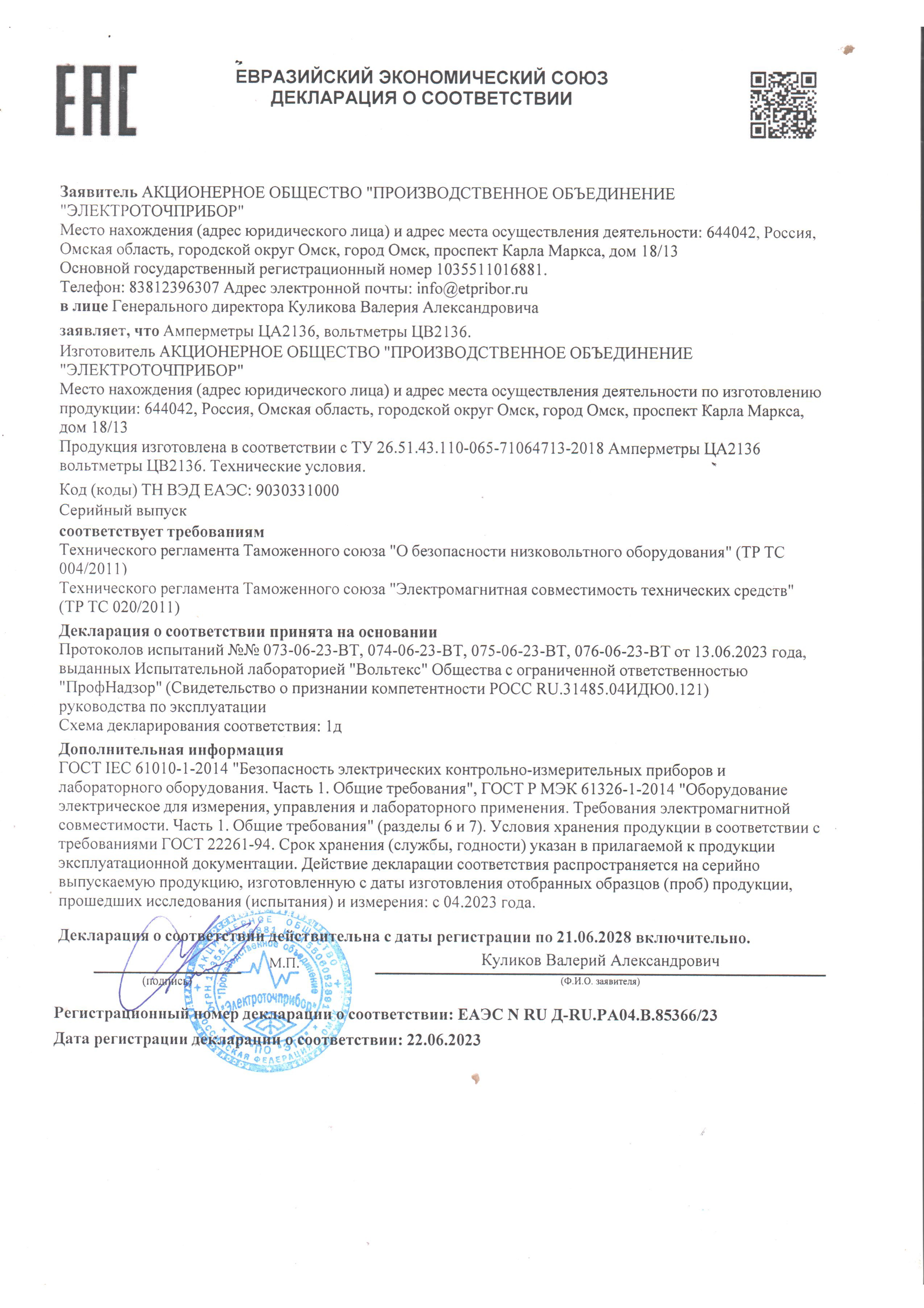 Deklaratsiya o sootvetstvii RU D-RU.RA04.V.85366.23