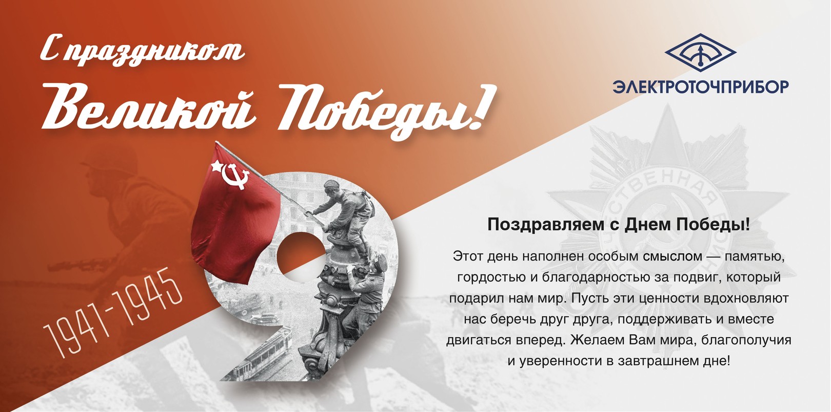 С Днём Победы! 9 мая 1941-1945
