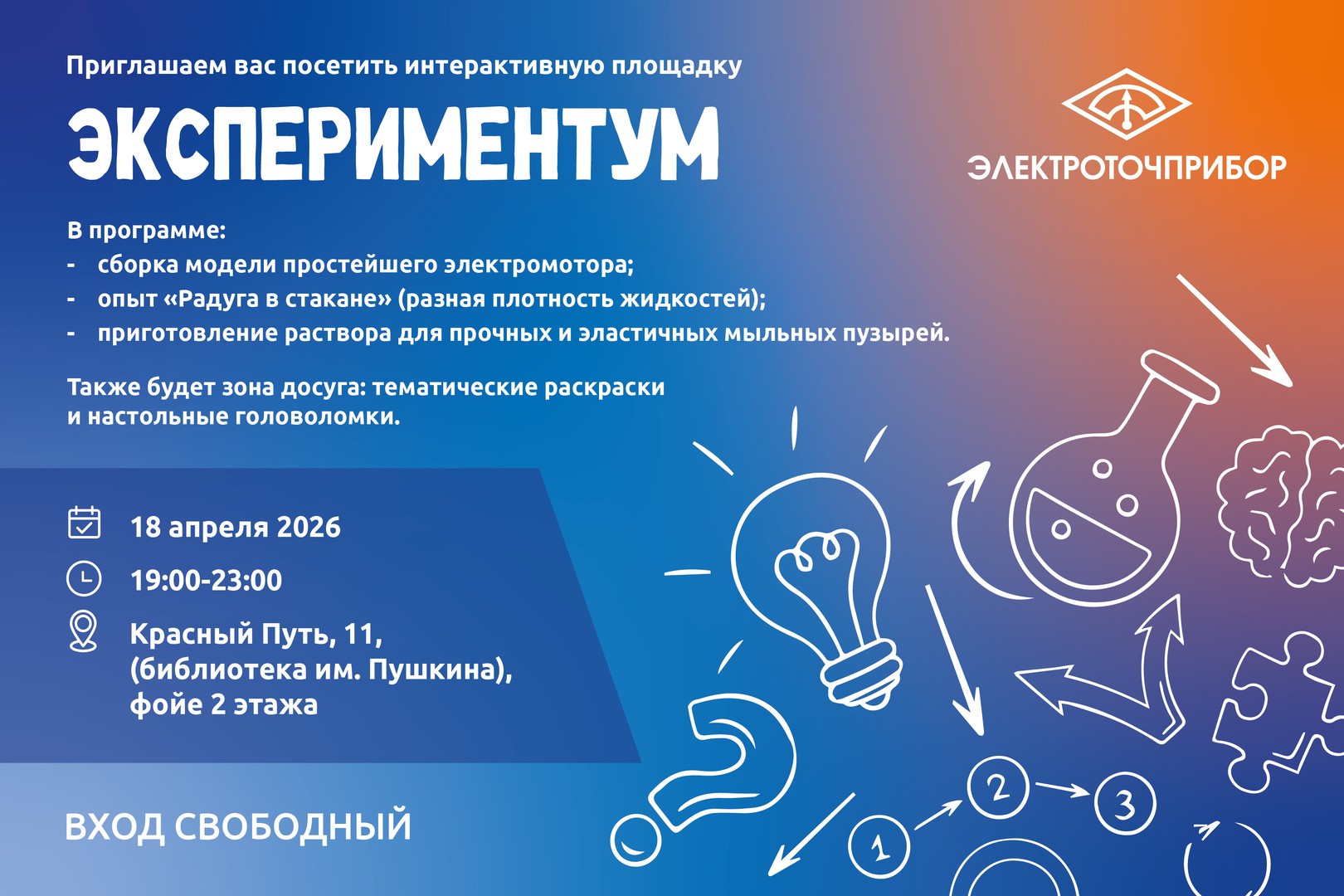 Библионочь-2026: интерактивная площадка Экспериментум от Электроточприбор