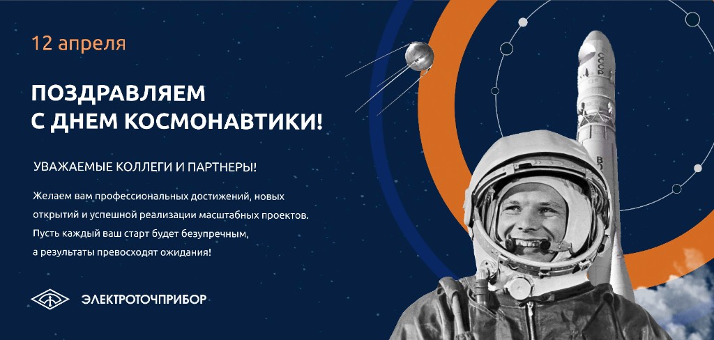 С Днём космонавтики! 12 апреля