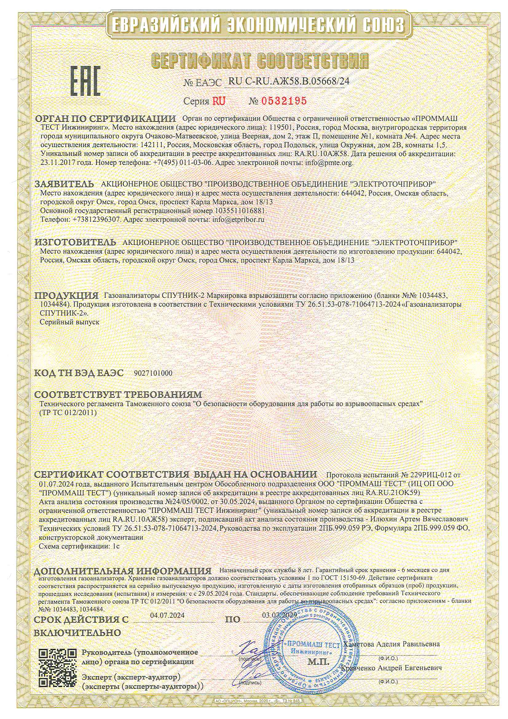 Сертификат соответствия ТР ТС 012