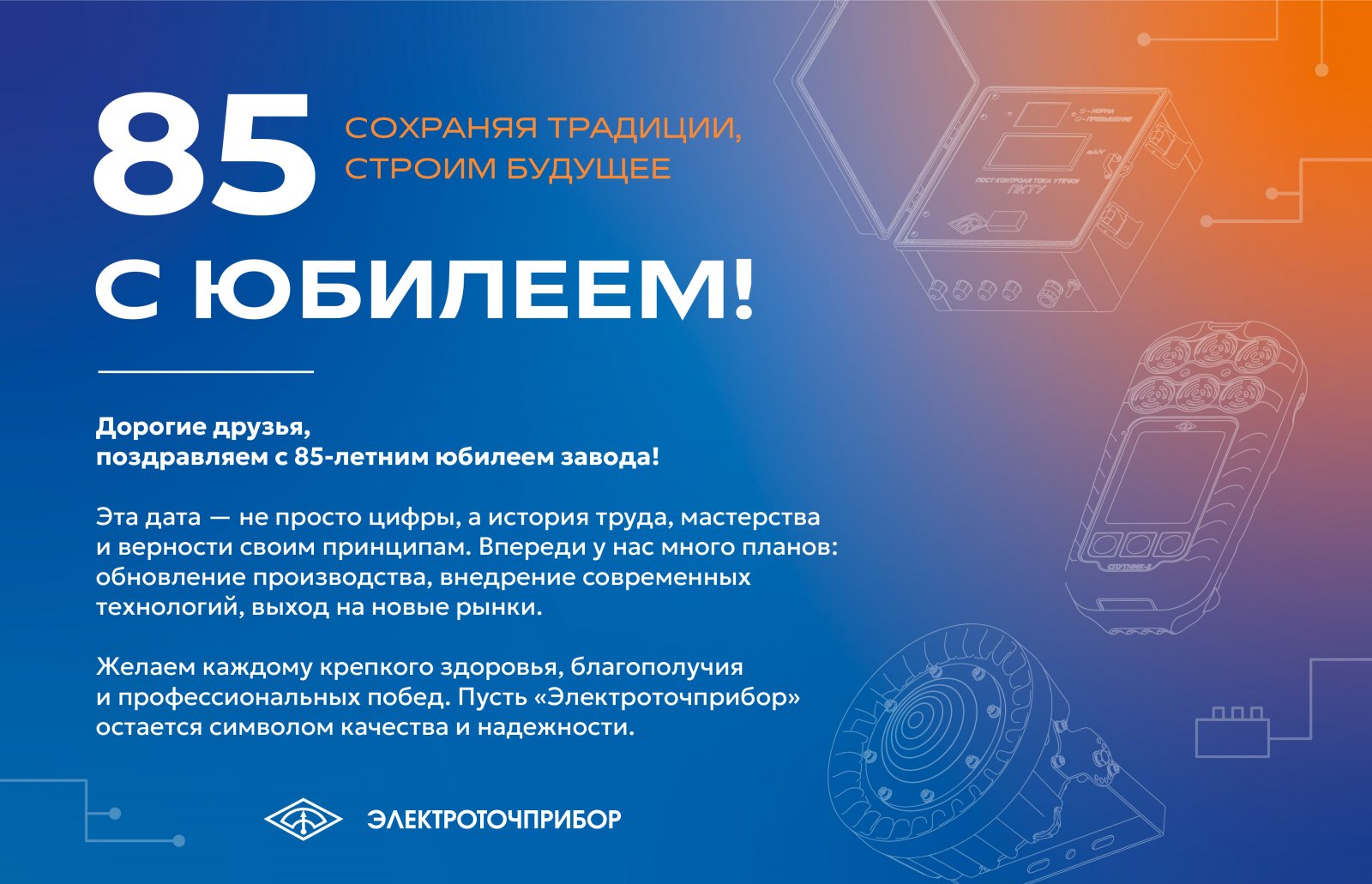 85 лет заводу Электроточприбор — с юбилеем!