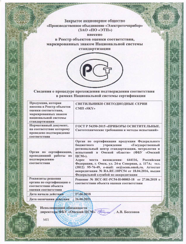 Сертификат соответствия на СМП SKY НСС-RU-РС54-Н-00335-18