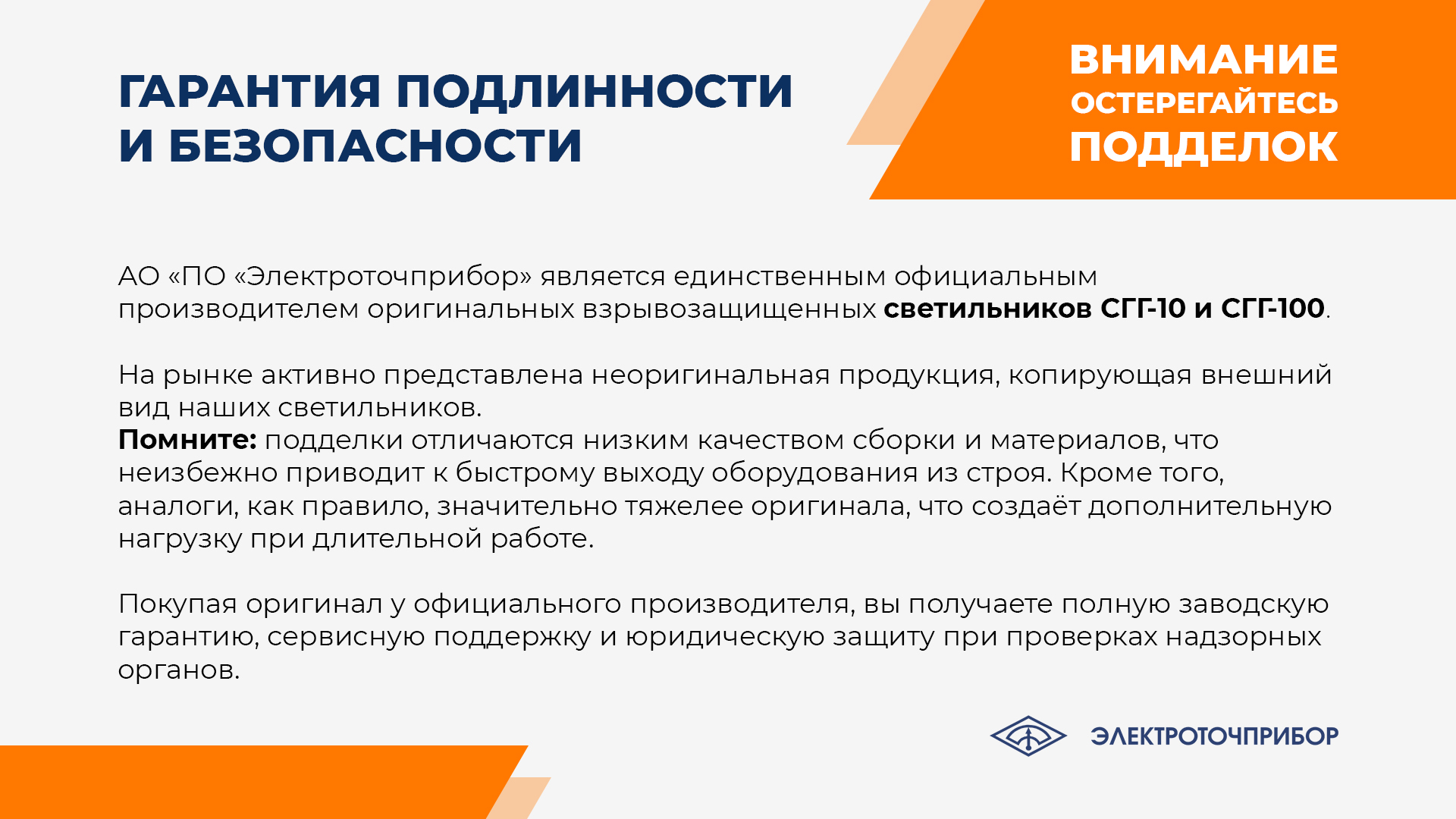 Гарантия подлинности: АО «ПО «Электроточприбор» — единственный официальный производитель светильников СГГ-10 и СГГ-100. Остерегайтесь подделок