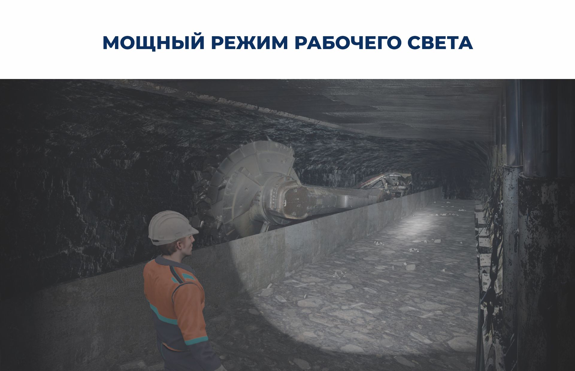 Мощный режим рабочего света: дальний свет СМС-15КС обеспечивает видимость на значительном расстоянии даже в запылённой среде