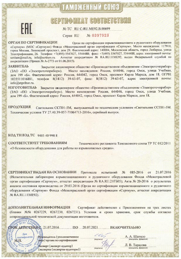 Сертификат соответствия Таможенного союза ТС RU C-RU.ME92.B.00699 № 0397923