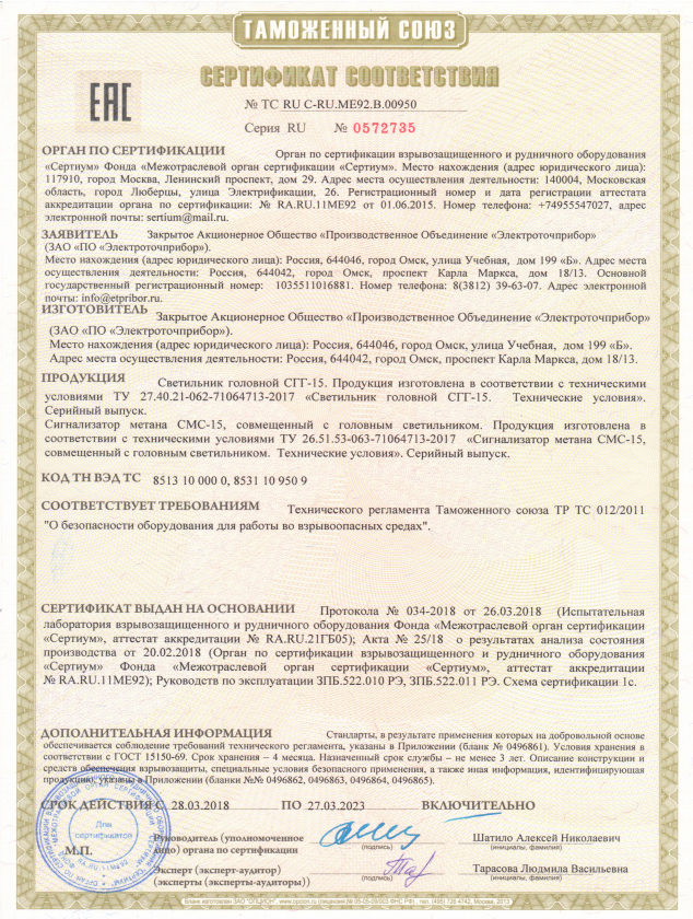 Сертификат соответствия № TC RU.C-RU.ME92.B.00950