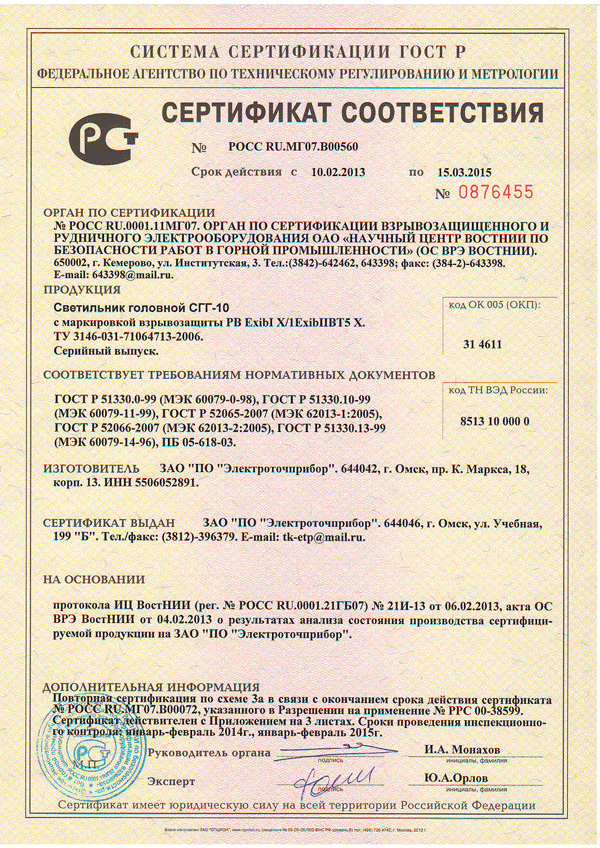 Сертификат соответствия № РОСС RU.МГ07.В00072 на СГГ-10 светодиодный фонарь