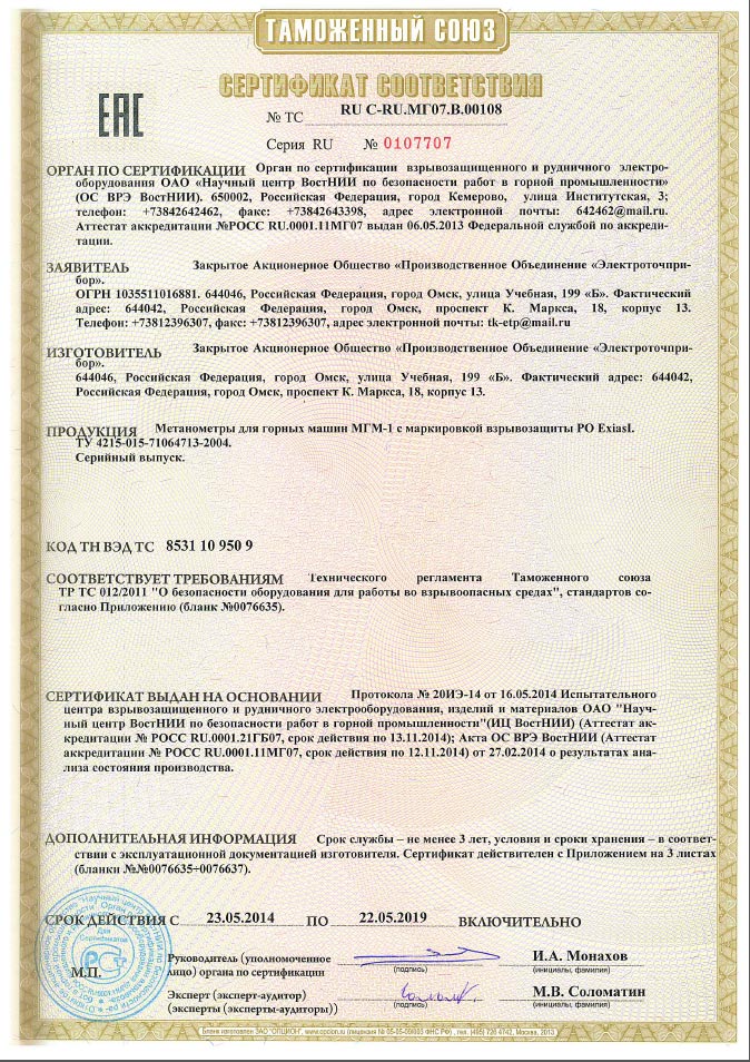Сертификат соответствия № ТС RU C-RU.МГ07.В00108 Серия RU №0107707