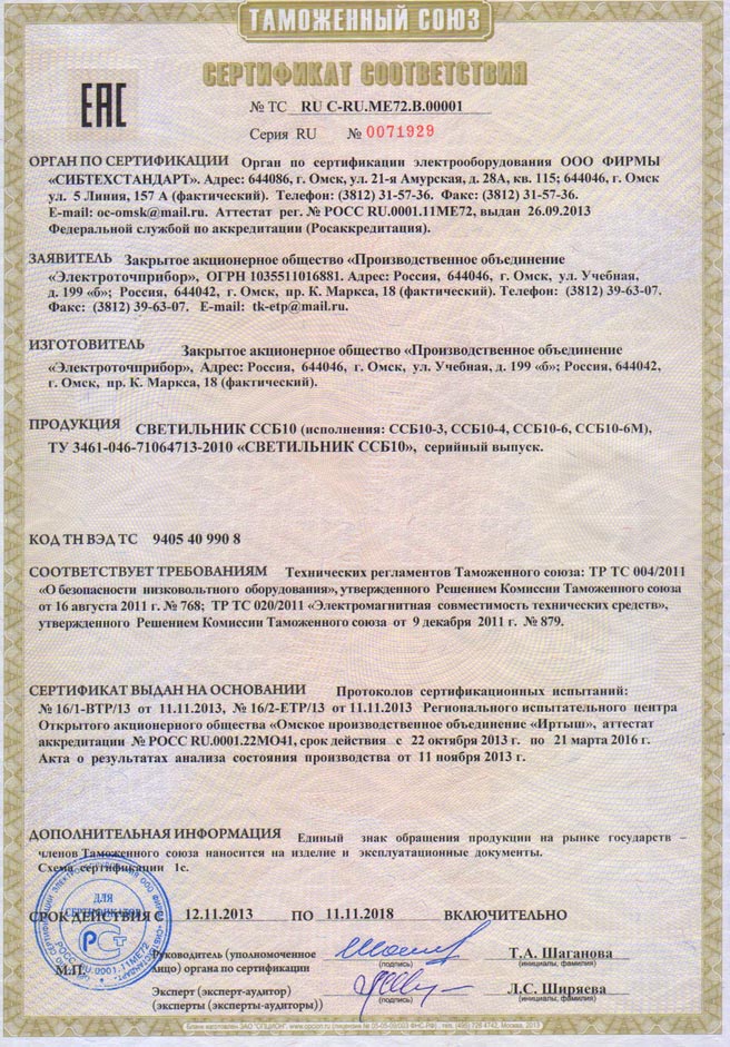 Сертификат соответствия № ТС RU C-RU.МЕ72.В00001 Серия RU №0071929