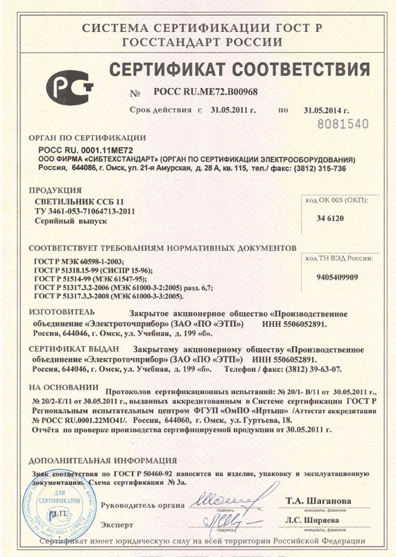 Сертификат соответствия № РОСС RU.ME72.B00968
