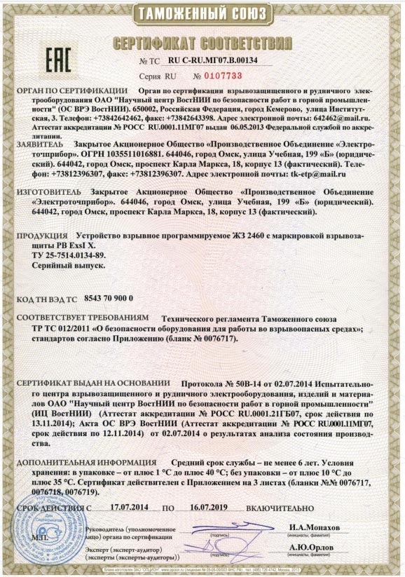 Сертификат соответствия № ТС RU C-RU.МГ07.В.00134 Серия RU №0107733