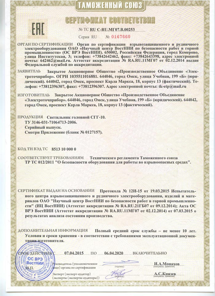 Сертификат соответствия #ТС RU C-RU.МГ07.В.00253 серия RU № 0167660